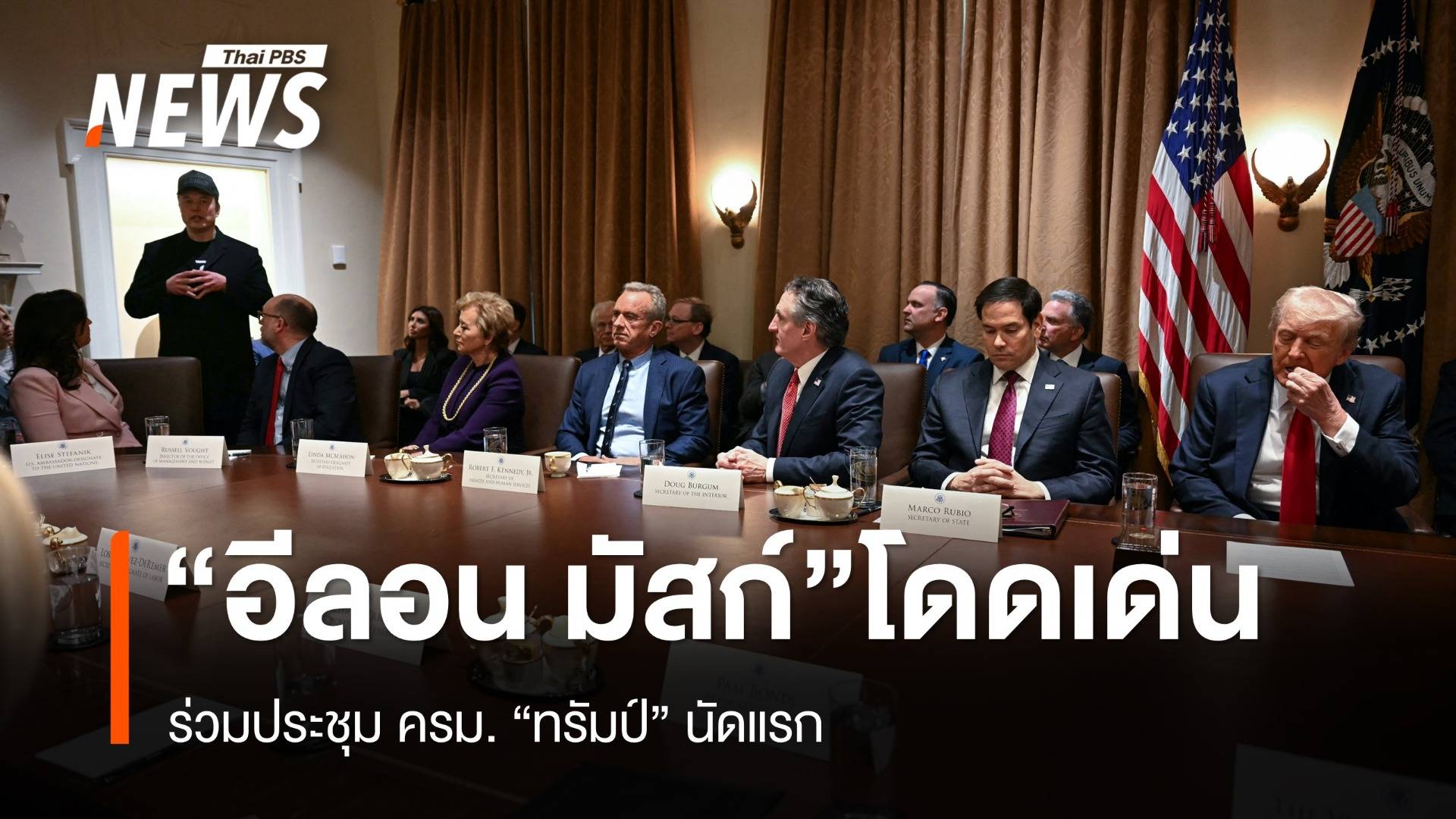 "มัสก์" ร่วมประชุม ครม.นัดแรก "ทรัมป์" 