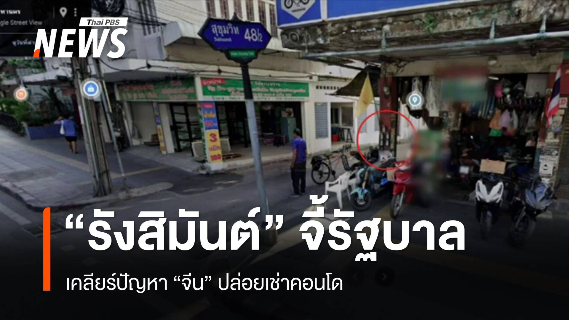 "รังสิมันต์" จี้ รัฐบาล เคลียร์ปัญหา "จีน" ปล่อยเช่าคอนโด