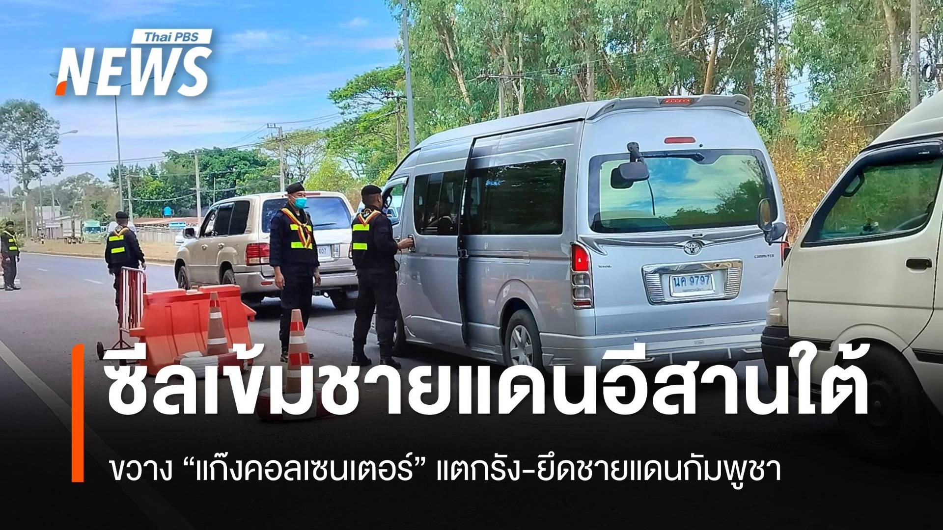 ซีลชายแดนอีสานใต้ เฝ้าระวังแก๊งคอลเซนเตอร์ฝั่งกัมพูชา