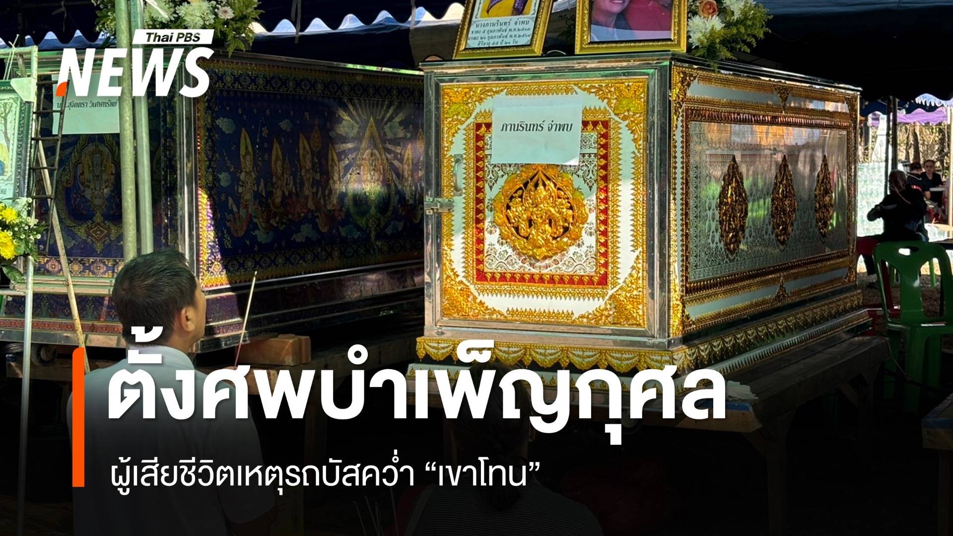 บรรยากาศพิธีบำเพ็ญกุศล ผู้เสียชีวิต รถบัสคว่ำ "เขาโทน"