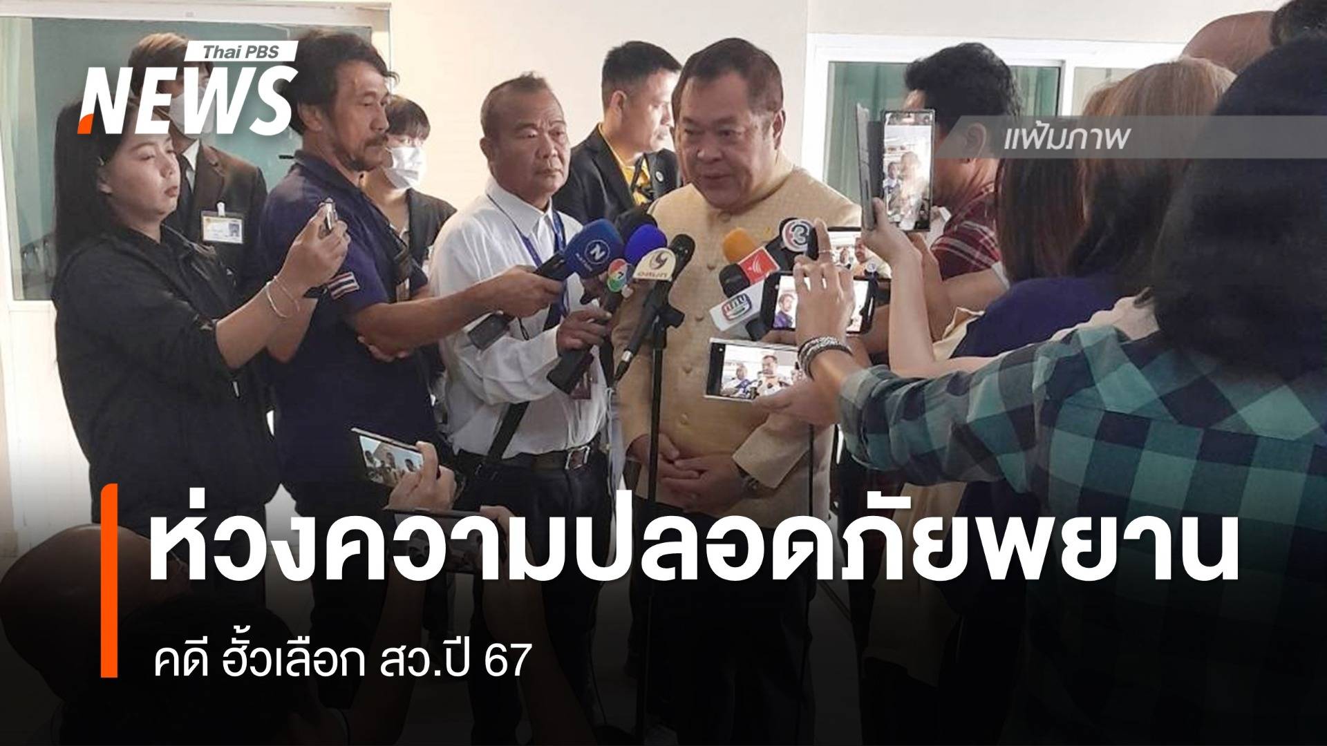 "ทวี" กังวลความปลอดภัย พยานคดีฮั้ว สว.