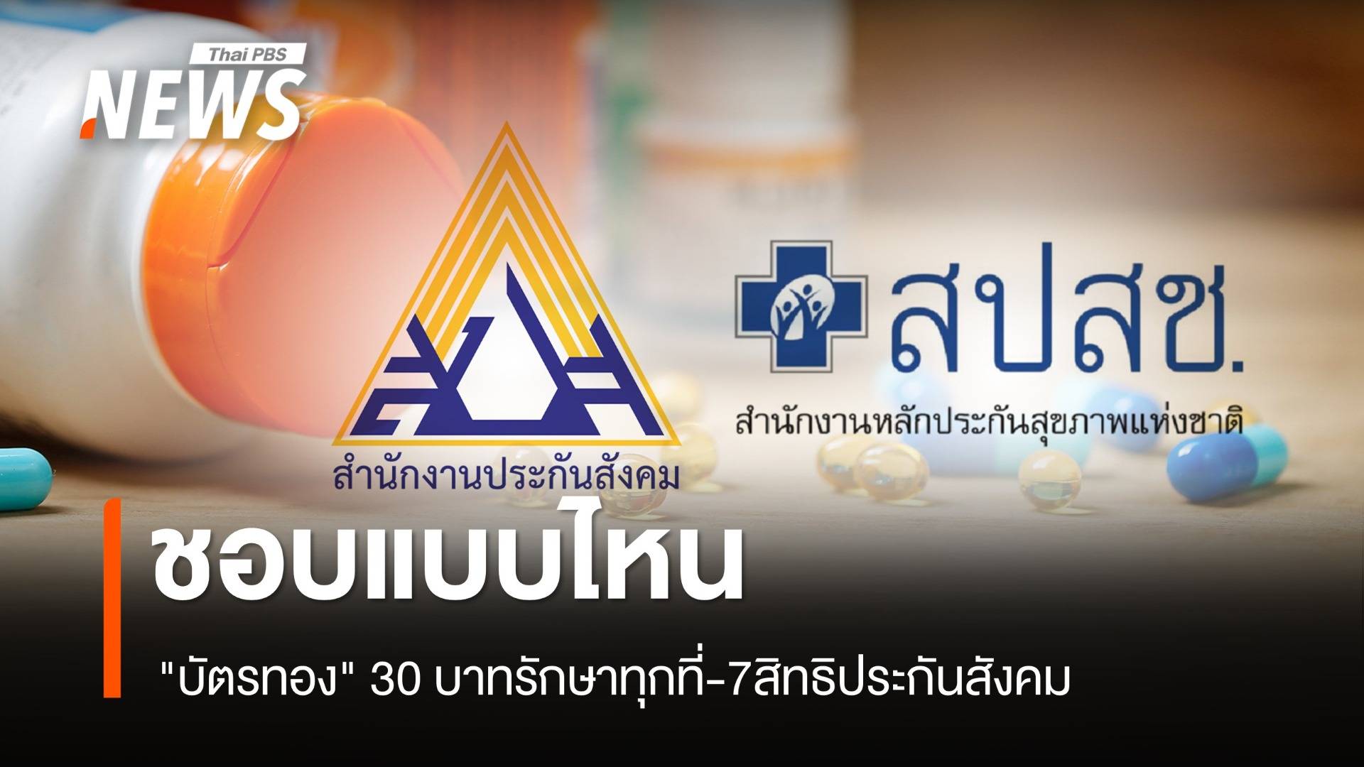 "บัตรทอง" อัปเกรด 30 บาทรักษาทุกที่-เทียบ 7 สิทธิประกันสังคม