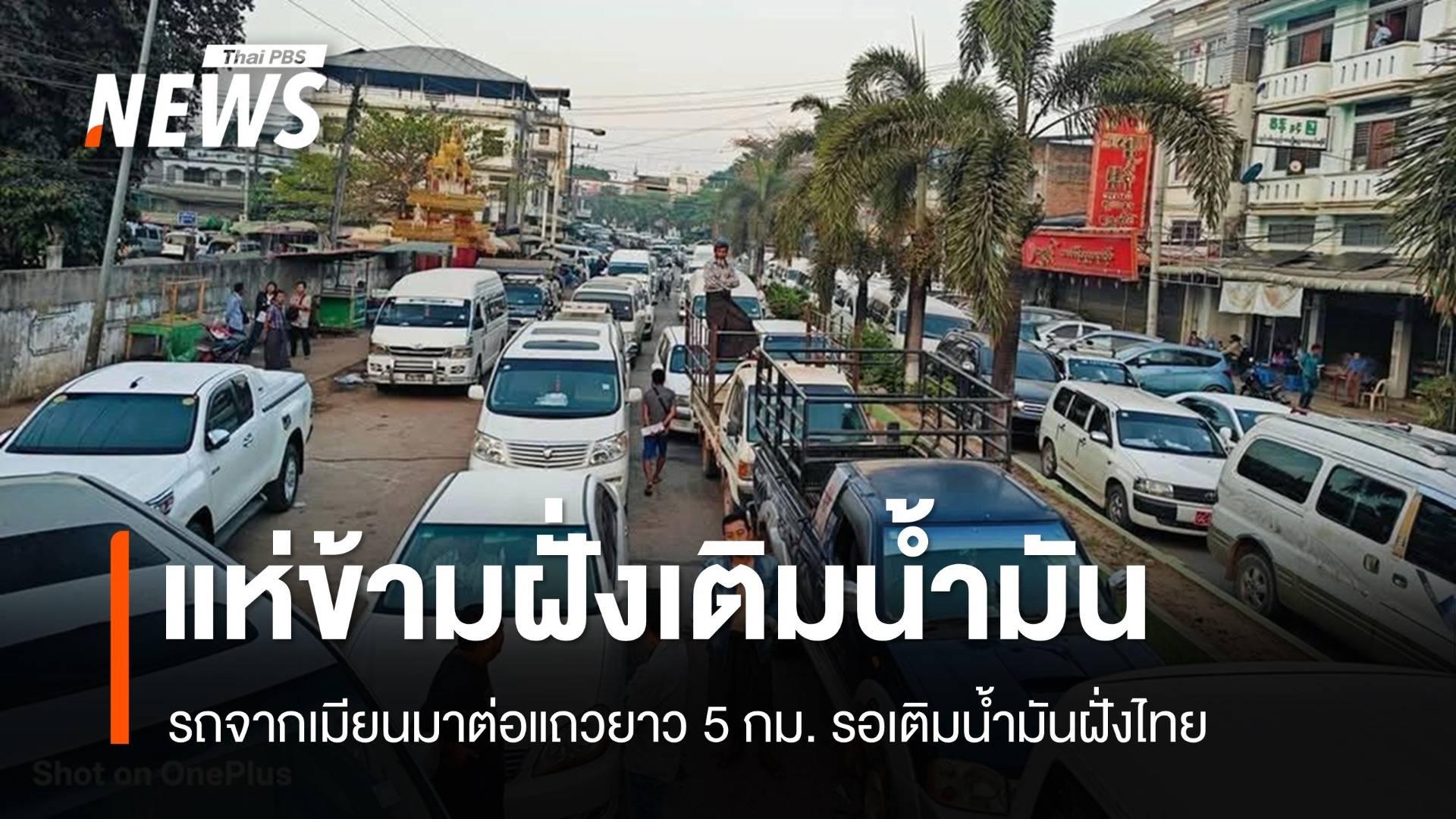 รถจากเมียนมาต่อแถวยาว 5 กม. รอเติมน้ำมันฝั่งไทย