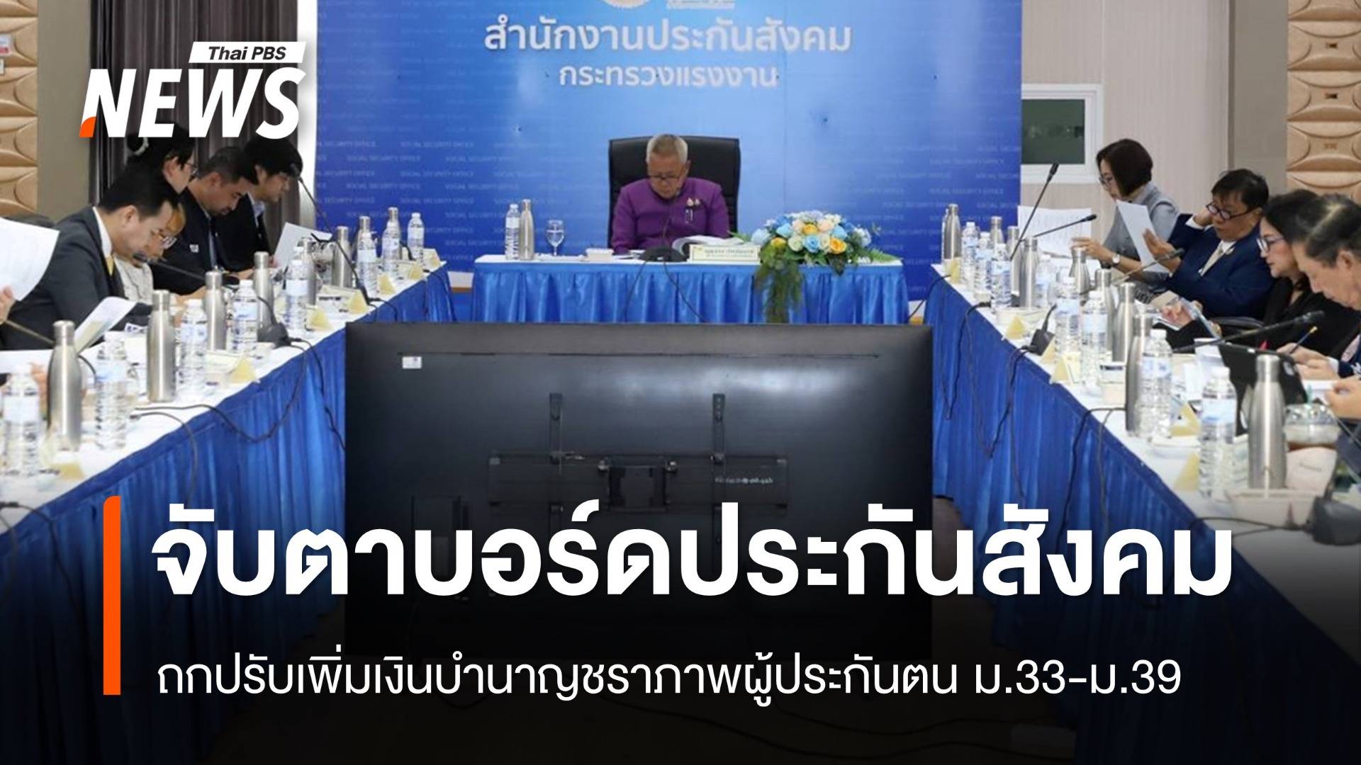 จับตาบอร์ดประกันสังคม ถกปรับเพิ่มเงินบำนาญชราภาพผู้ประกันตน ม.33 - ม.39