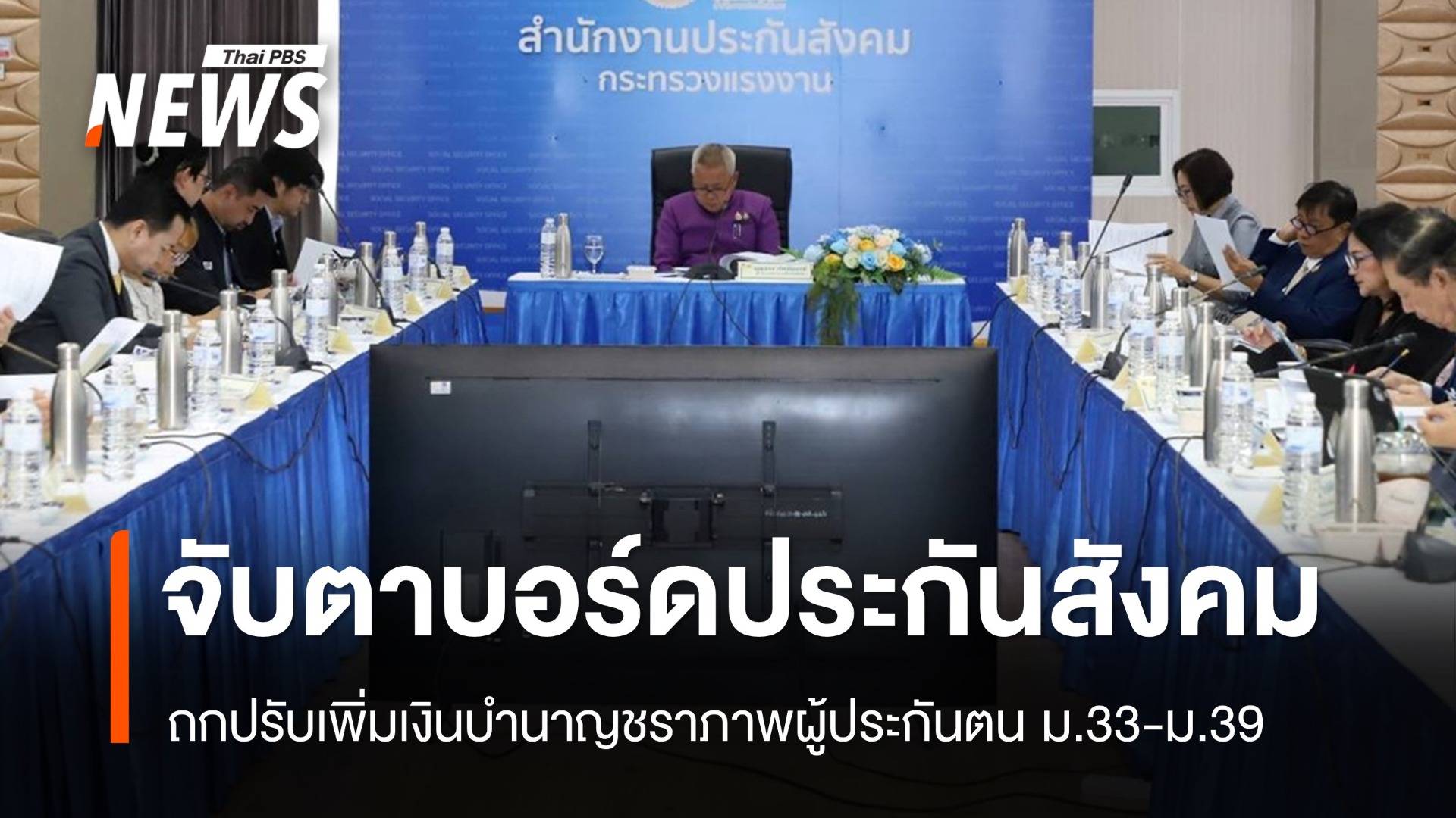 จับตาบอร์ดประกันสังคม ถกปรับเพิ่มเงินบำนาญชราภาพผู้ประกันตน ม.33 - ม.39 