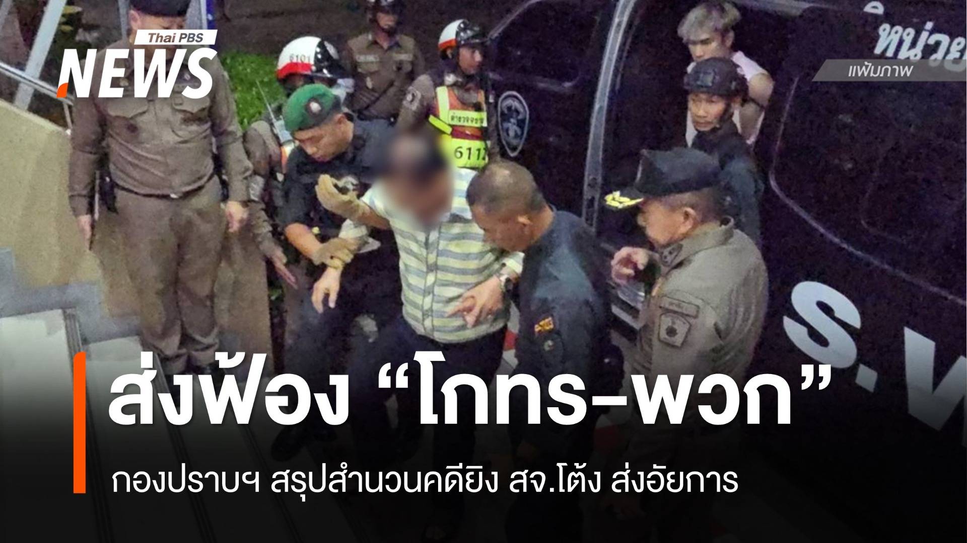 กองปราบสรุปสำนวนคดี สจ.โต้ง ส่งฟ้อง "โกทร-พวก" รวม 8 คน