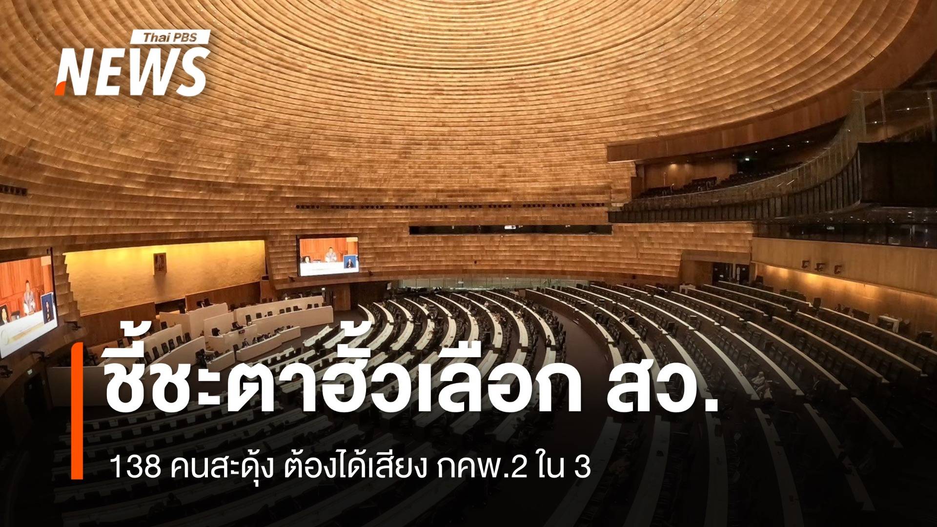 ไทม์ไลน์คดีฮั้วเลือก สว.-ชี้ชะตา 138 คน