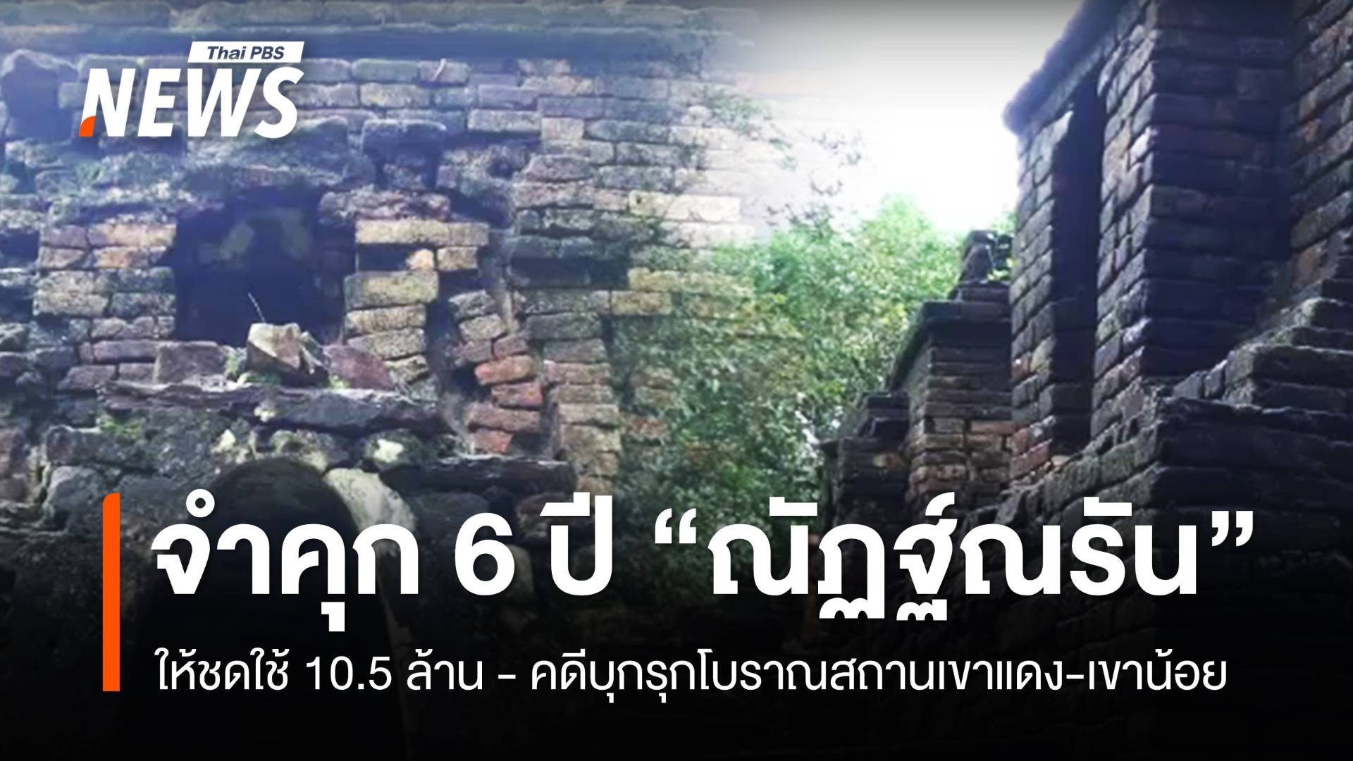 ศาลสั่งจำคุก 6 ปี "ณัฏฐ์ณรัน " คดีบุกรุก "เขาแดง-เขาน้อย"