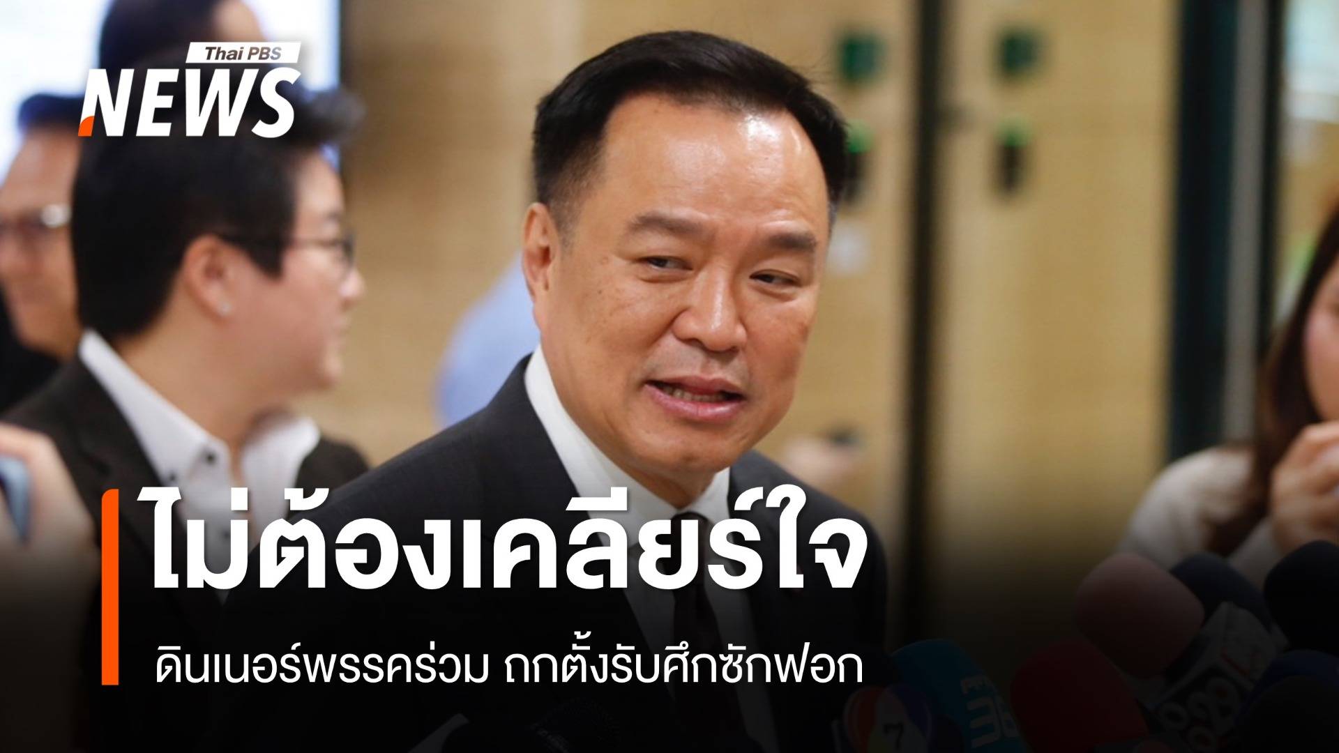 "อนุทิน" ปัดรอยร้าวพรรคร่วมรัฐบาล-ดินเนอร์หารือตั้งรับซักฟอก