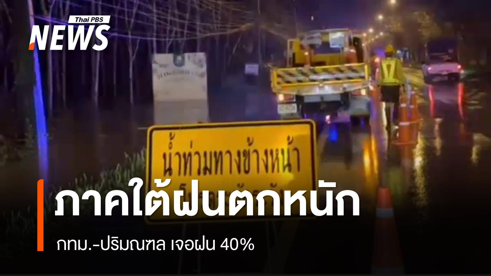 สภาพอากาศวันนี้ ภาคใต้ฝนตกหนัก - กทม.เจอฝน 40%