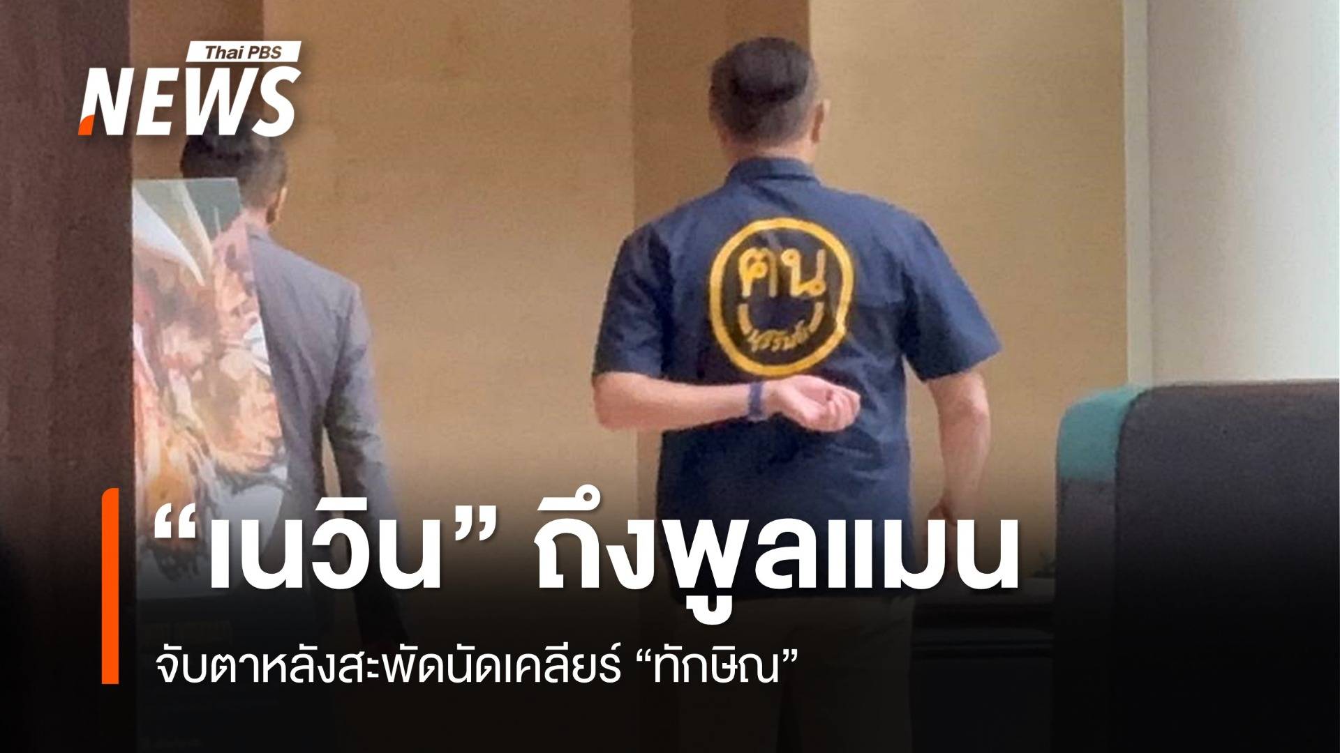 “เนวิน” ถึง รร.พูลแมน หลังสะพัดนัดเคลียร์ “ทักษิณ”