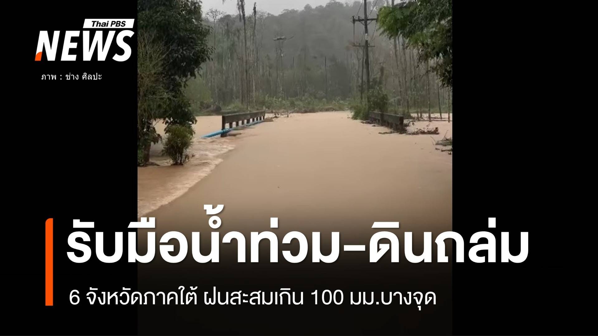 49 อำเภอ 6 จังหวัดใต้น้ำท่วม-ดินถล่ม บางจุดฝนเกิน 100 มม.