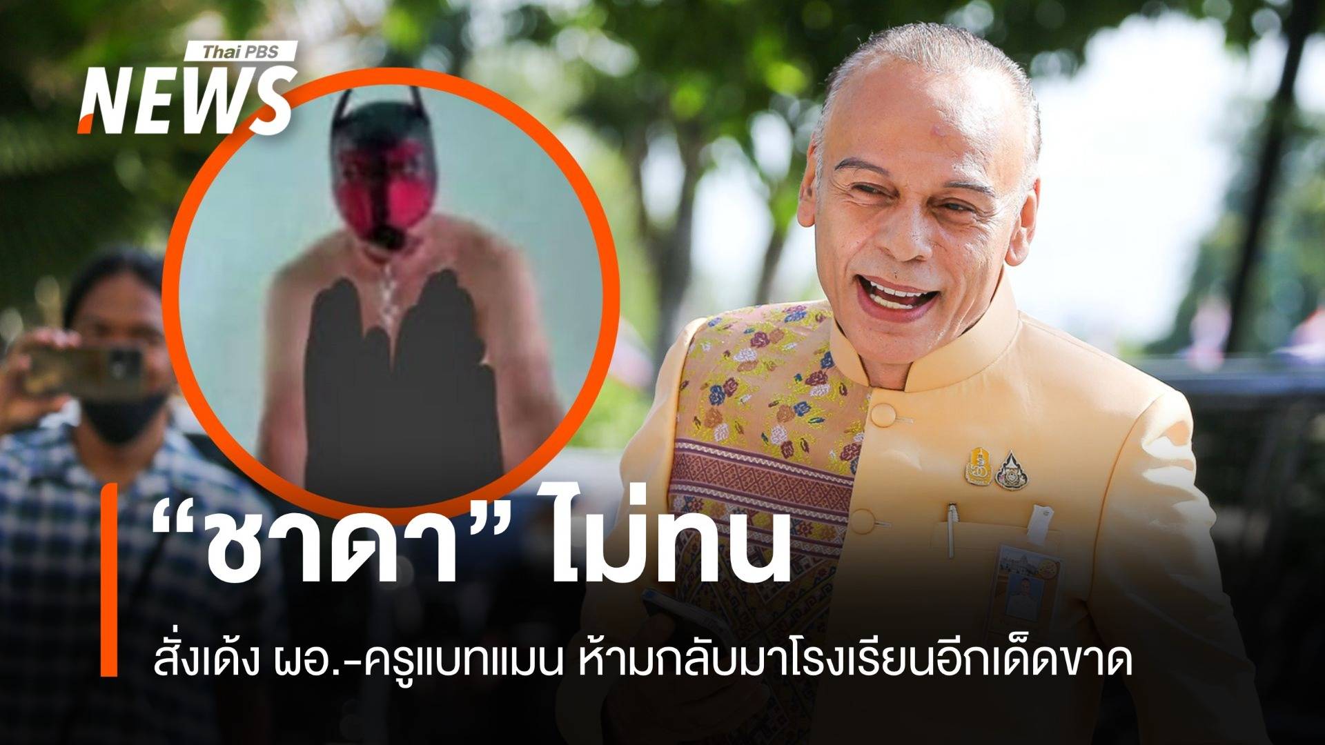 ชาดาไม่ทน! สั่งเด้ง ผอ.-ครูแบทแมน ห้ามกลับมาโรงเรียนอีกเด็ดขาด