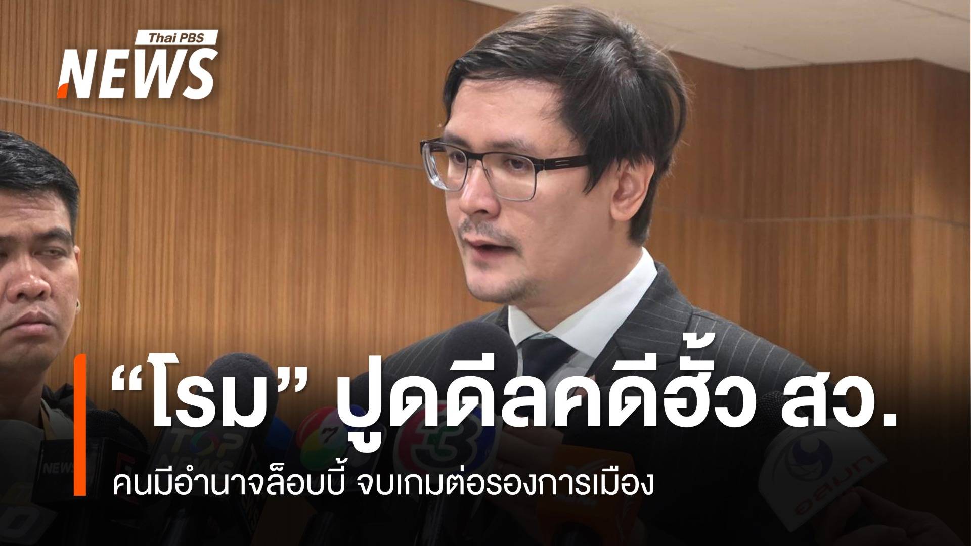 "โรม"ปูดดีลล็อบบี้คดีฮั้วเลือก สว.จบเกมต่อรองการเมือง