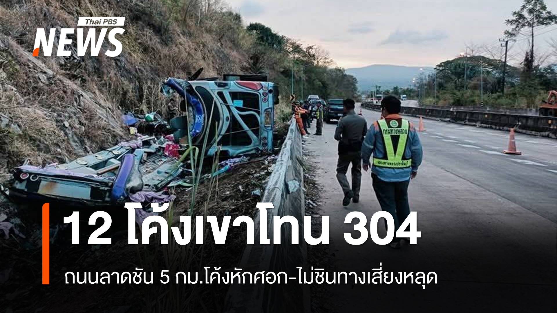 ไขปม "เขาโทน" อุบัติเหตุหมู่ 12 โค้งมรณะสาย 304