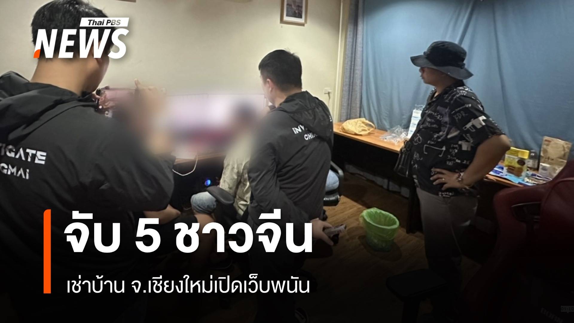 ตร.เชียงใหม่จับ 5 ชาวจีน เช่าบ้านเปิดเว็บพนัน มีลูกค้าหมื่นยูสเซอร์