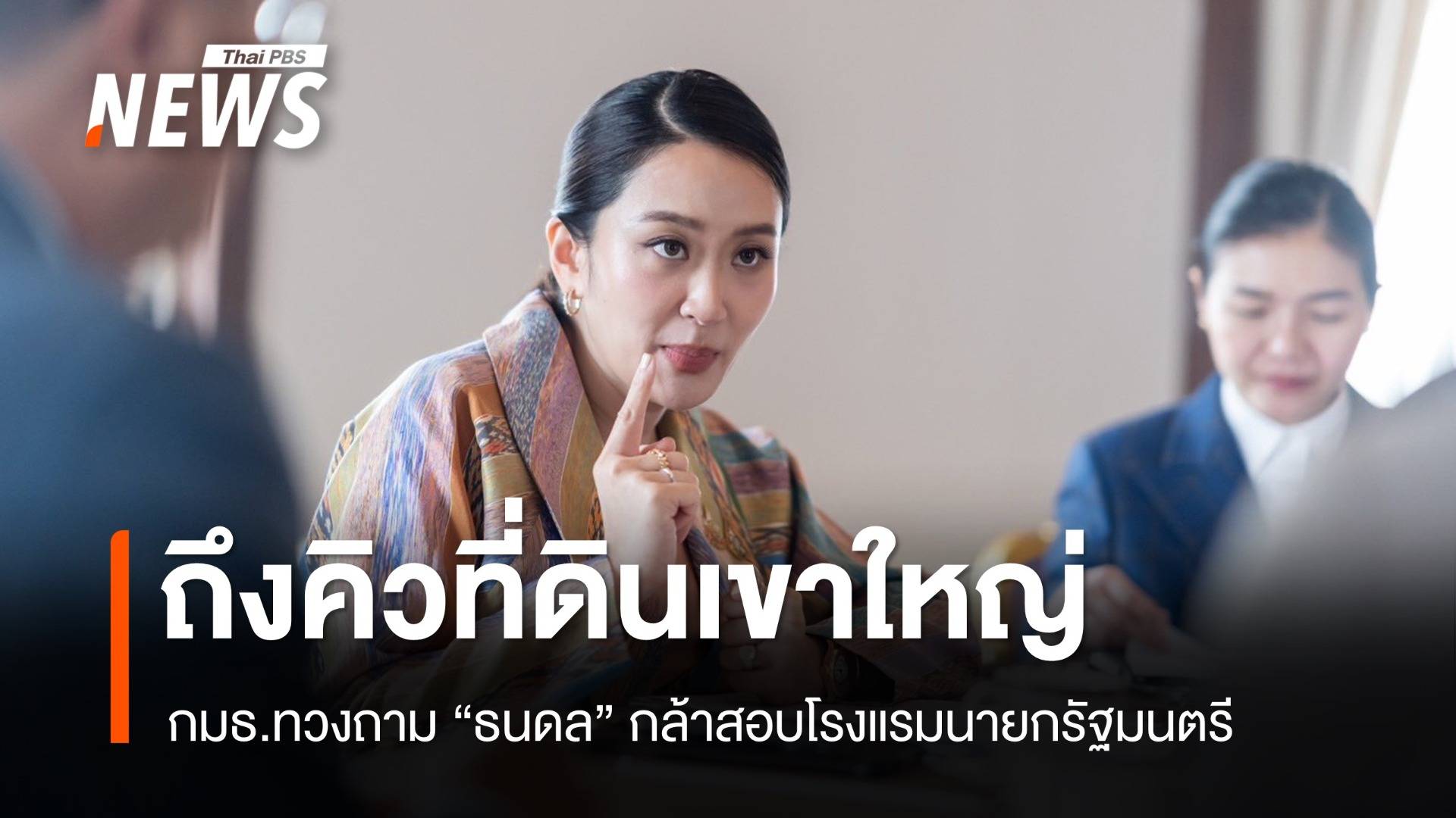 กมธ.จี้สอบที่ดินโรงแรม "นายกรัฐมนตรี" บนเขาใหญ่