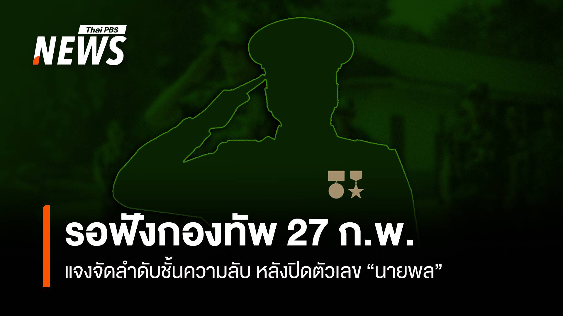 เชิญกองทัพ! แจงจัดลำดับชั้นความลับ หลังปิดตัวเลข "นายพล"