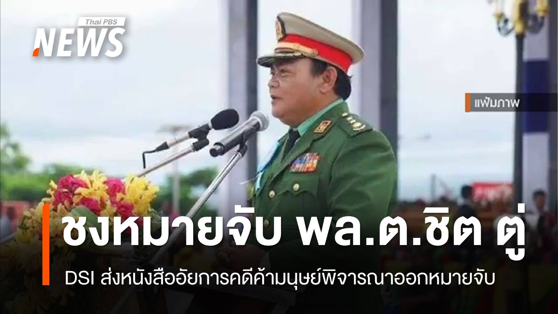 DSI ชงอัยการพิจารณาหมายจับ "พล.ต.ชิต ตู่" ฐานค้ามนุษย์