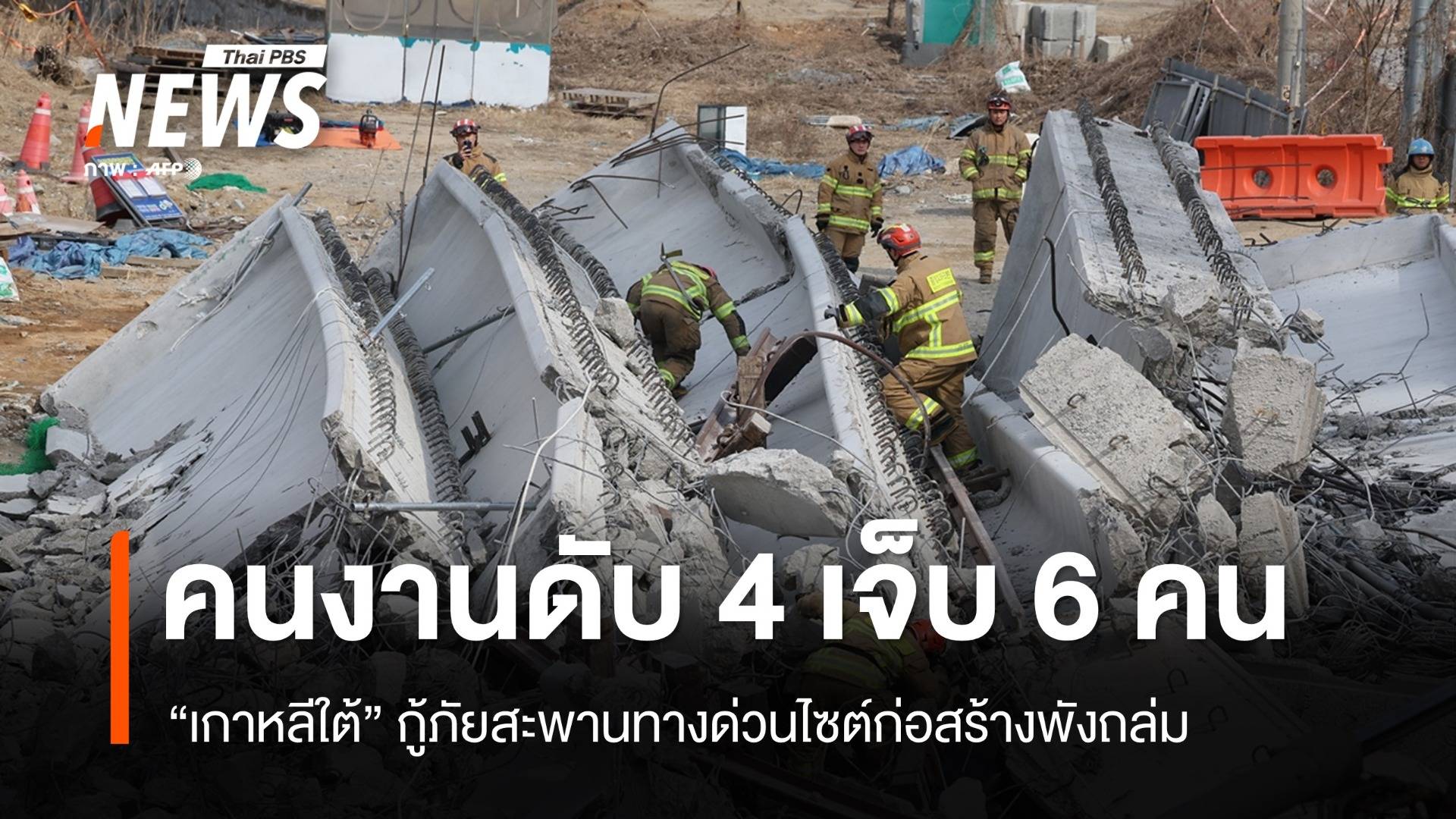 สะพานทางด่วนไซต์ก่อสร้างถล่มในเกาหลีใต้ ตาย 4 เจ็บ 6 คน