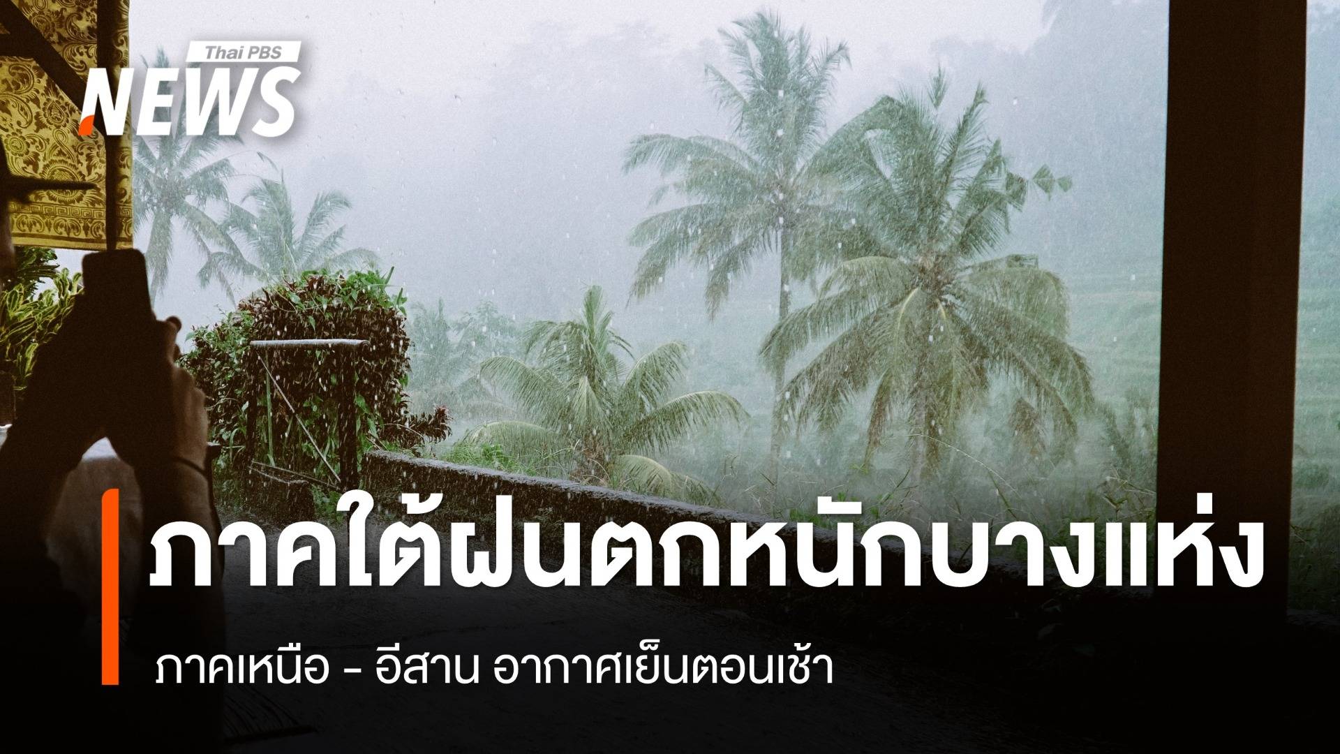 สภาพอากาศวันนี้ เหนือ - อีสาน อากาศเย็นตอนเช้า "ใต้" ฝนตกหนักบางแห่ง