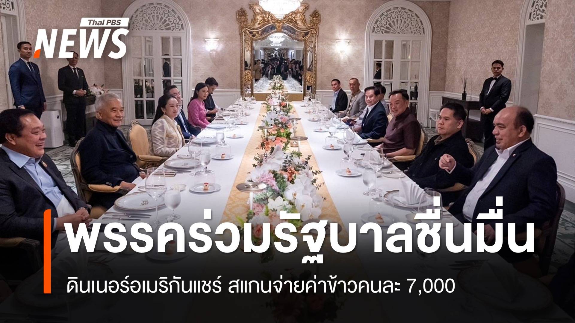 "พรรคร่วมรัฐบาล" ดินเนอร์อเมริกันแชร์ สแกนจ่ายค่าข้าวคนละ 7,000