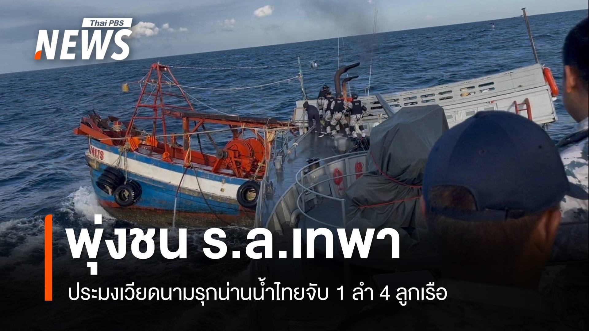 เหิม! จับเรือประมงเวียดนามรุกน่านน้ำไทย-พุ่งชนร.ล.เทพา