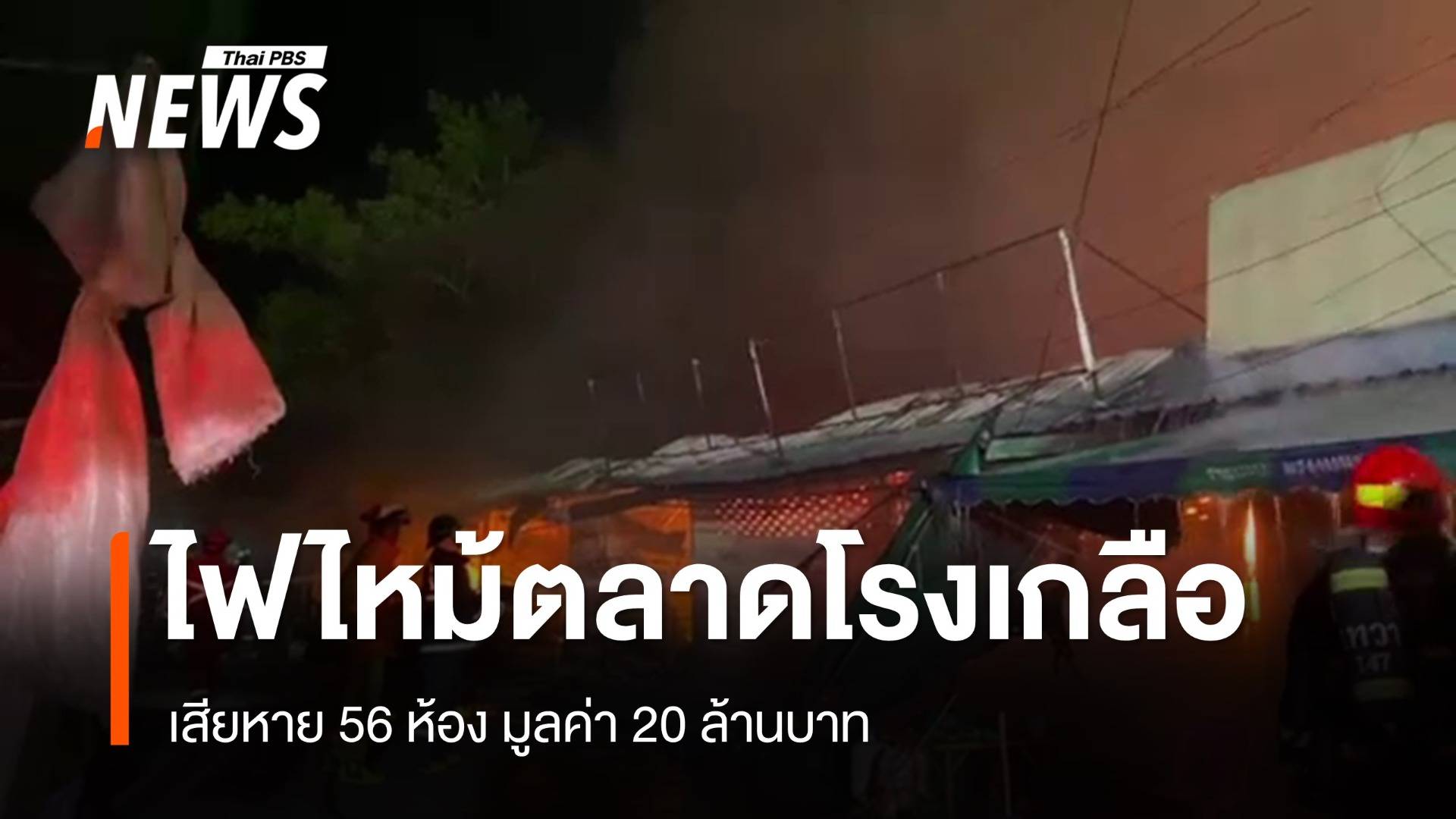 ไฟไหม้ตลาดโรงเกลือ เสียหาย 56 ห้อง มูลค่า 20 ล้านบาท