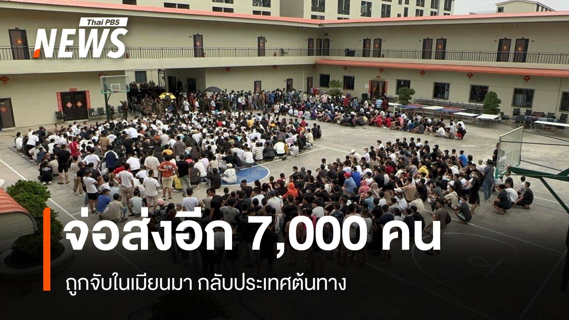 เร่งประสานส่ง 7,000 คน กว่า 20 สัญชาติ กลับประเทศต้นทาง