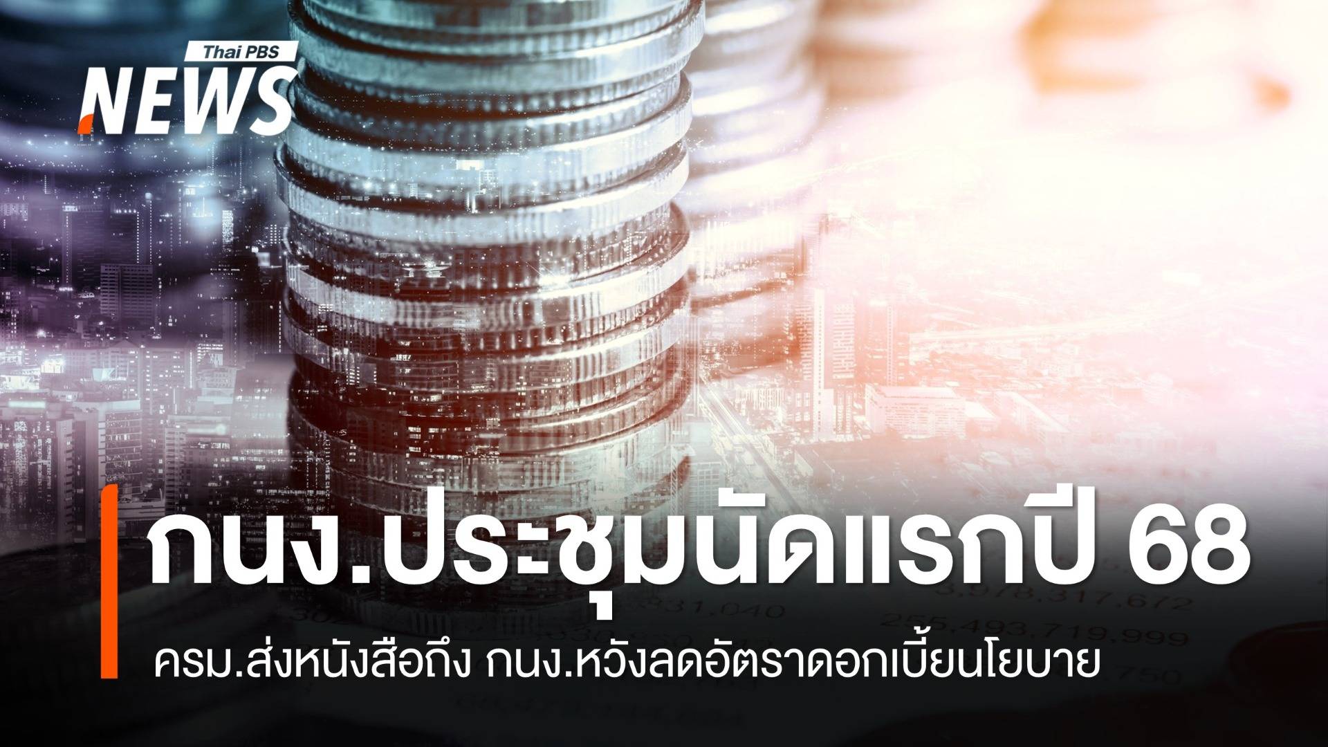 ครม.ส่งหนังสือถึง กนง.หวังลดดอกเบี้ยนโยบาย