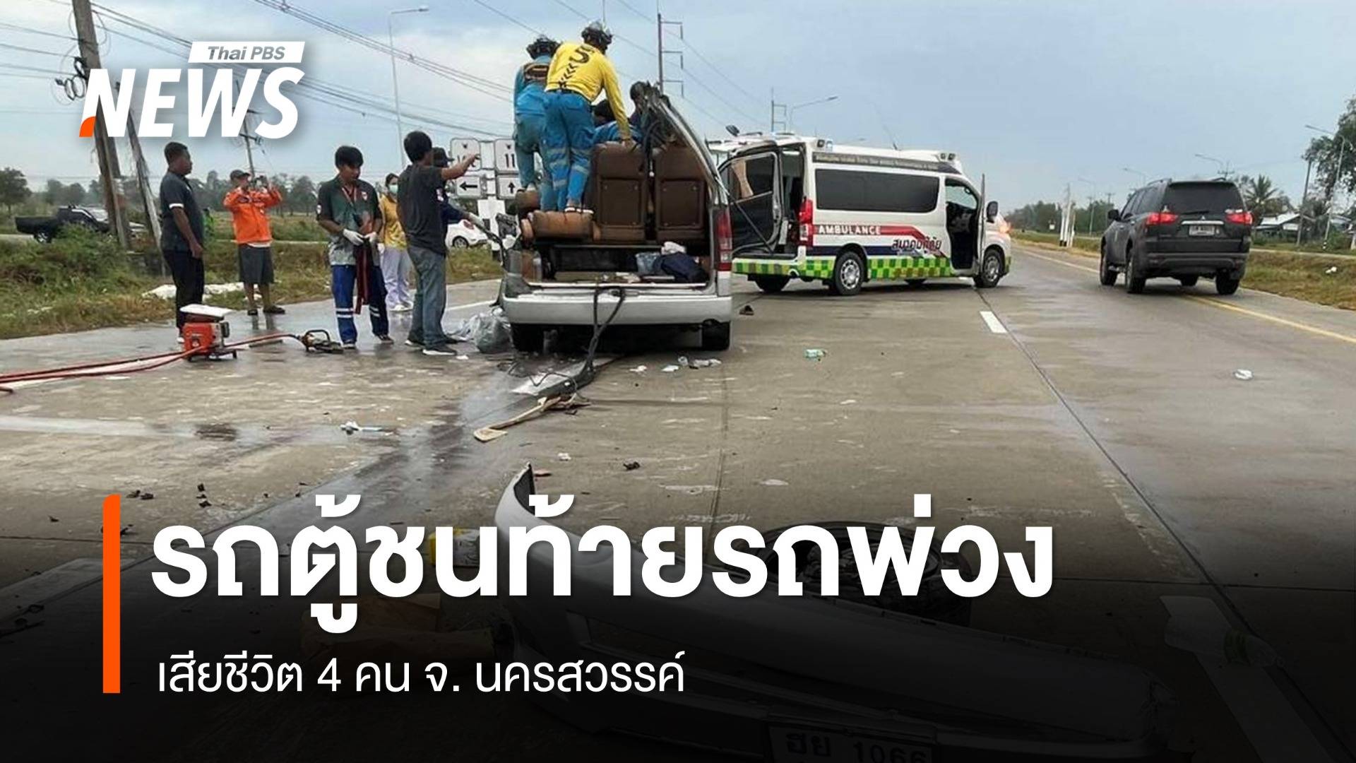 รถตู้ชนท้ายรถพ่วง เสียชีวิต 4 คน จ.นครสวรรค์