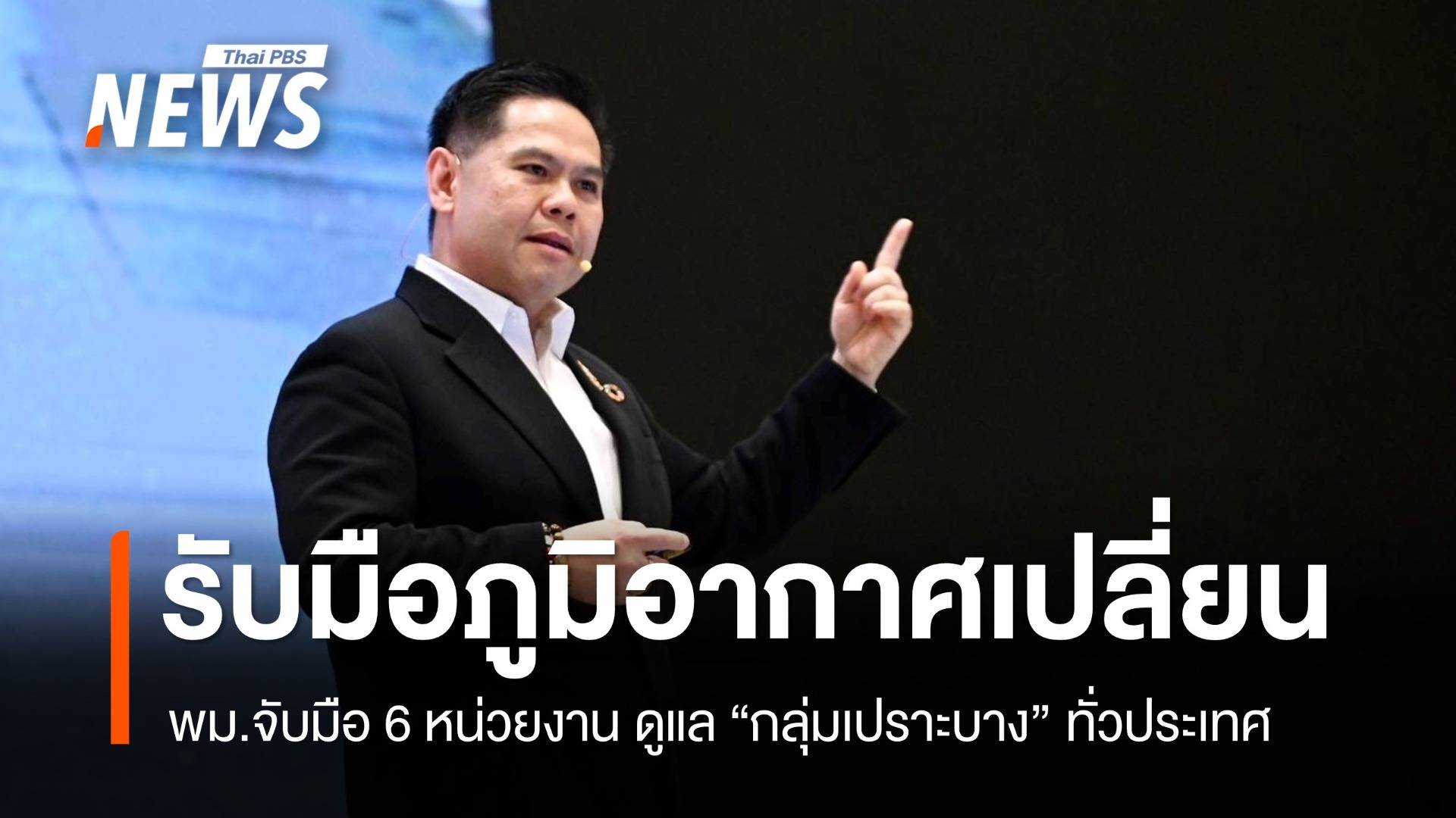 พม.เตรียมรับมือ "สภาพภูมิอากาศเปลี่ยนแปลง" ดูแลกลุ่มเปราะบาง