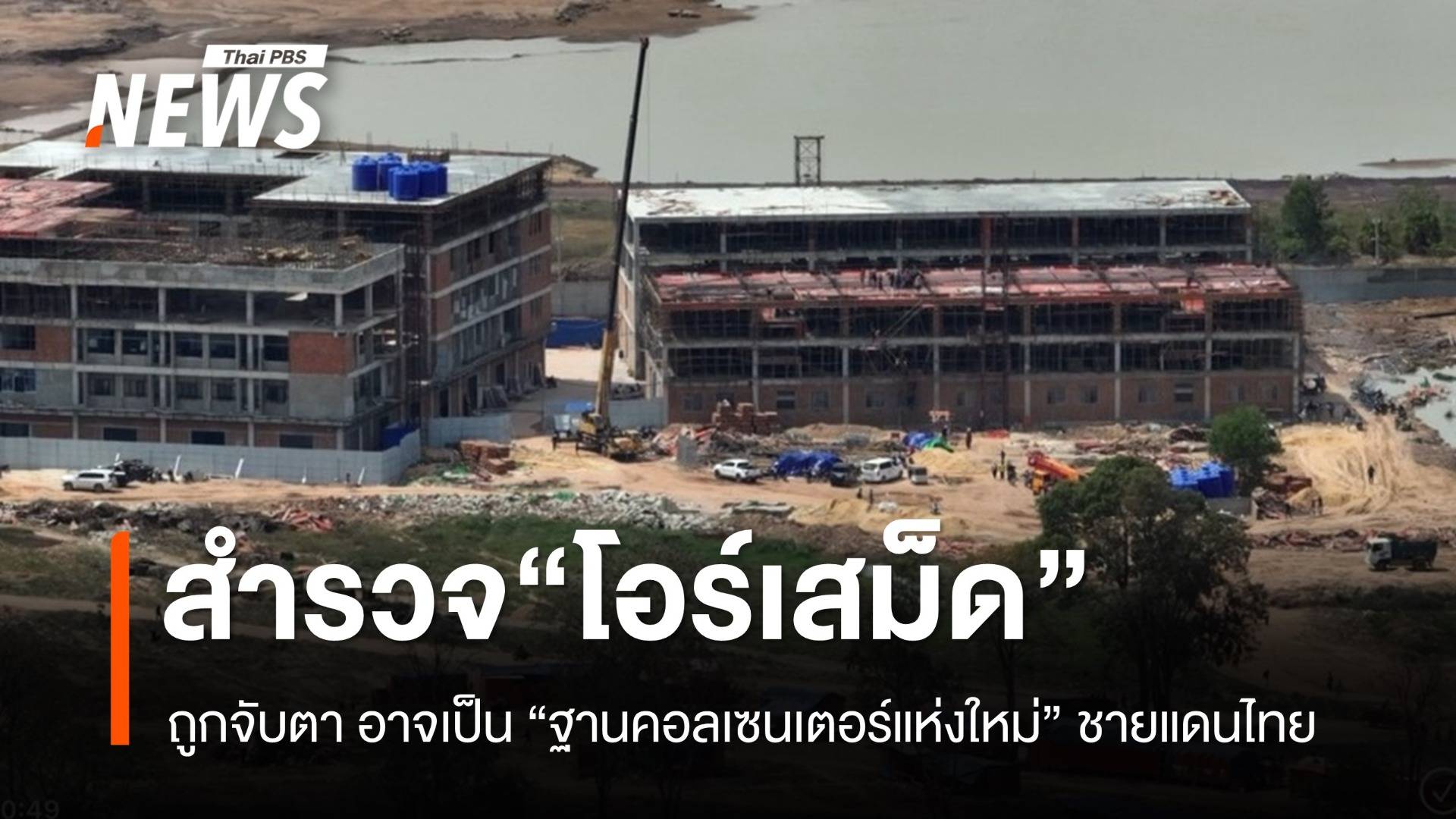 สำรวจ "เมืองโอร์เสม็ด" ถูกจับตา อาจเป็นฐาน "คอลเซนเตอร์แห่งใหม่" ชายแดนไทย