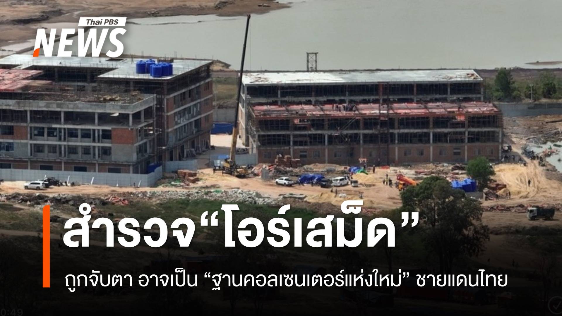 สำรวจ "เมืองโอร์เสม็ด" ถูกจับตา อาจเป็นฐาน "คอลเซนเตอร์แห่งใหม่" ชายแดนไทย