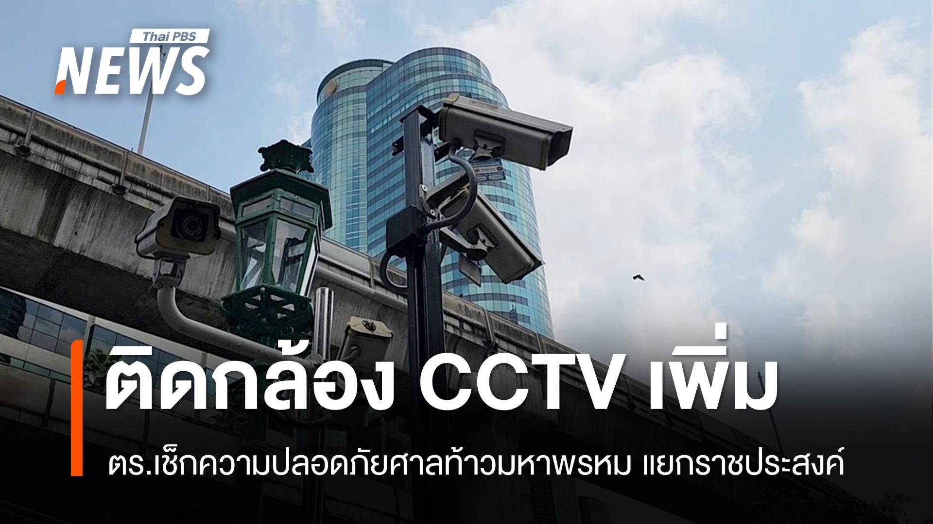 กทม.ติดกล้อง CCTV เพิ่มแยกราชประสงค์ - ตร.เข้มศาลท้าว​มหาพรหม