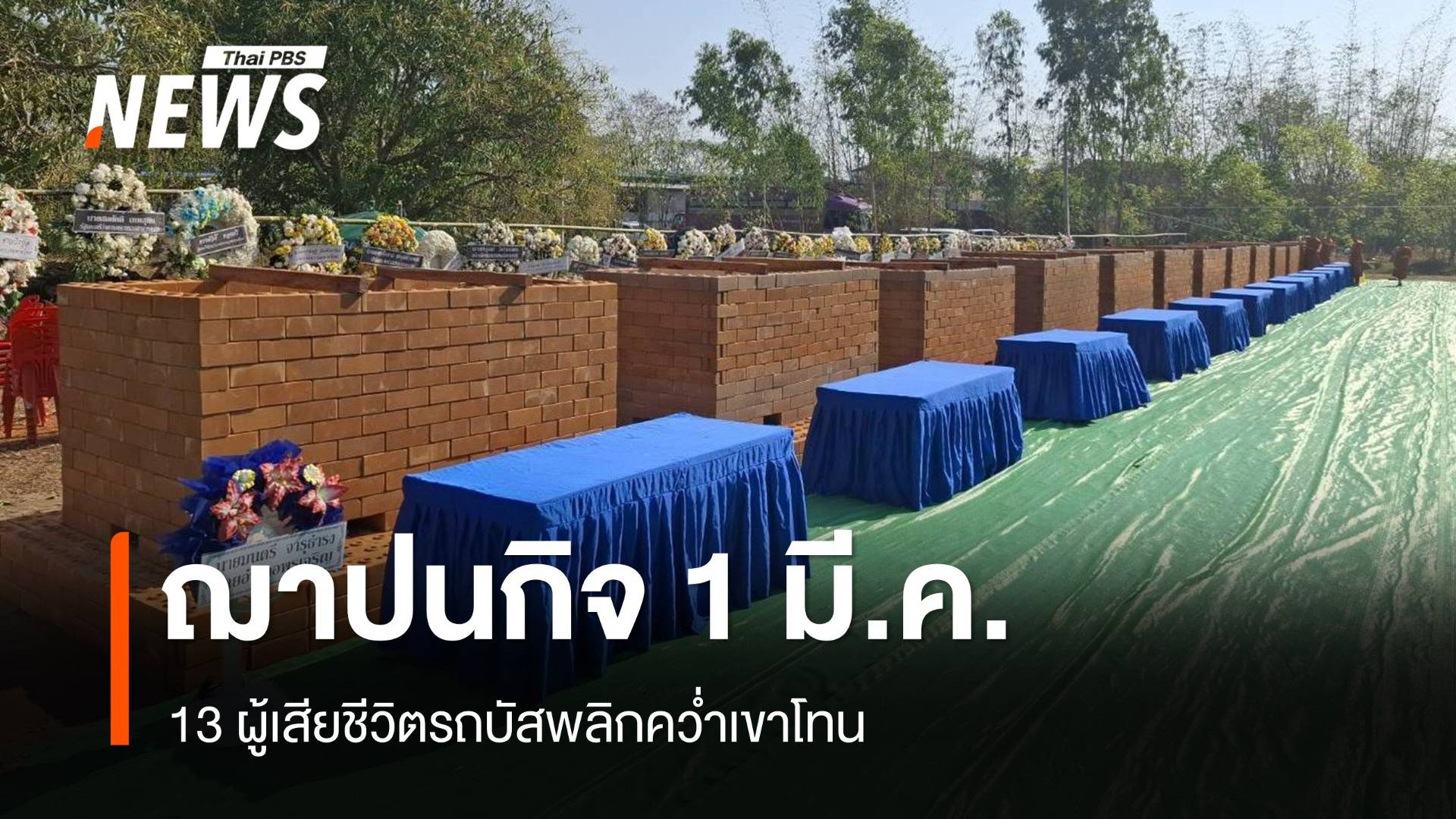 เตรียมฌาปนกิจ 13 ผู้เสียชีวิตรถบัสพลิกคว่ำเขาโทน