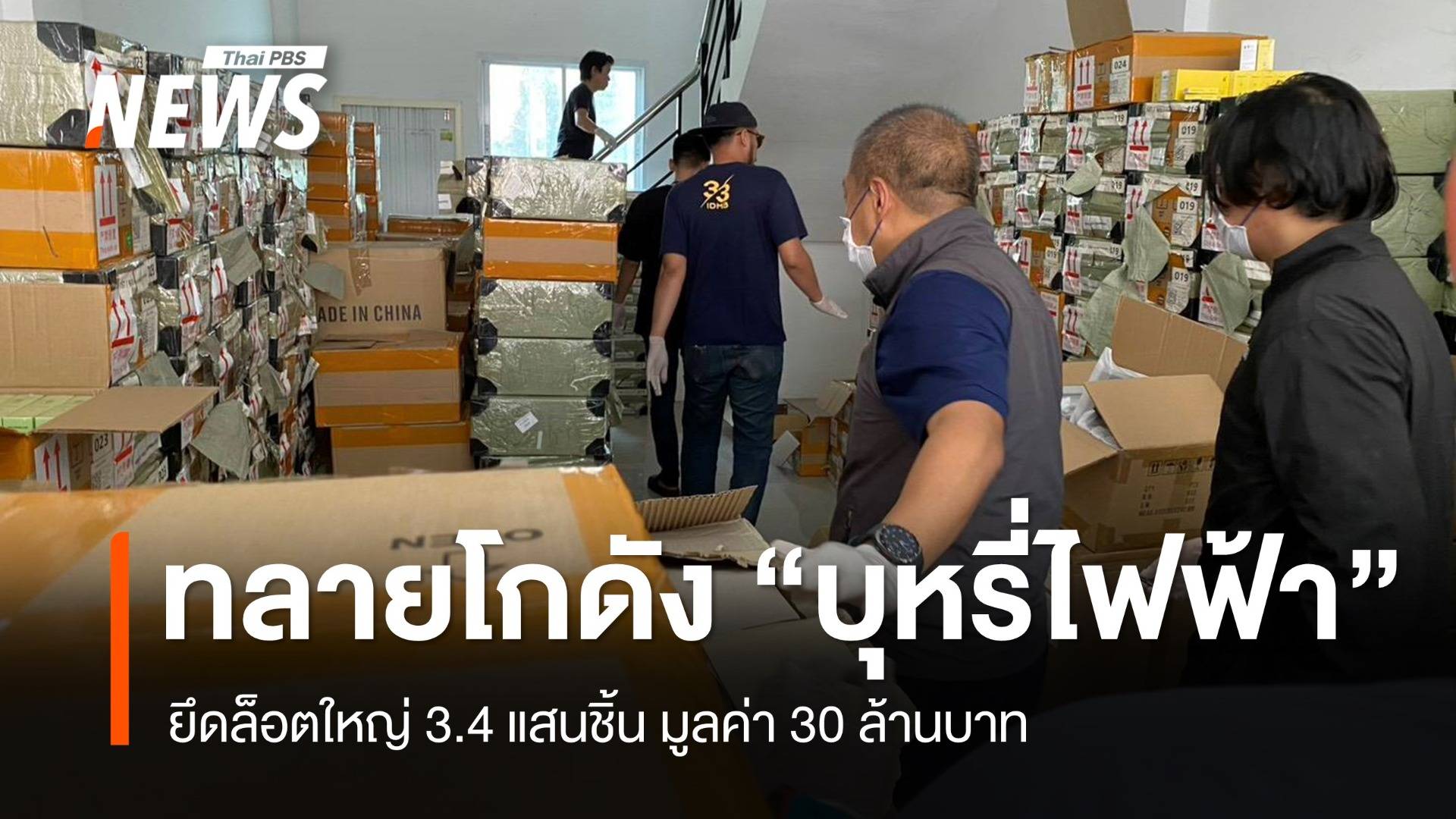 ทลายโกดัง "บุหรี่ไฟฟ้า" ยึดล็อตใหญ่ 3.4 แสนชิ้น มูลค่า 30 ล้าน