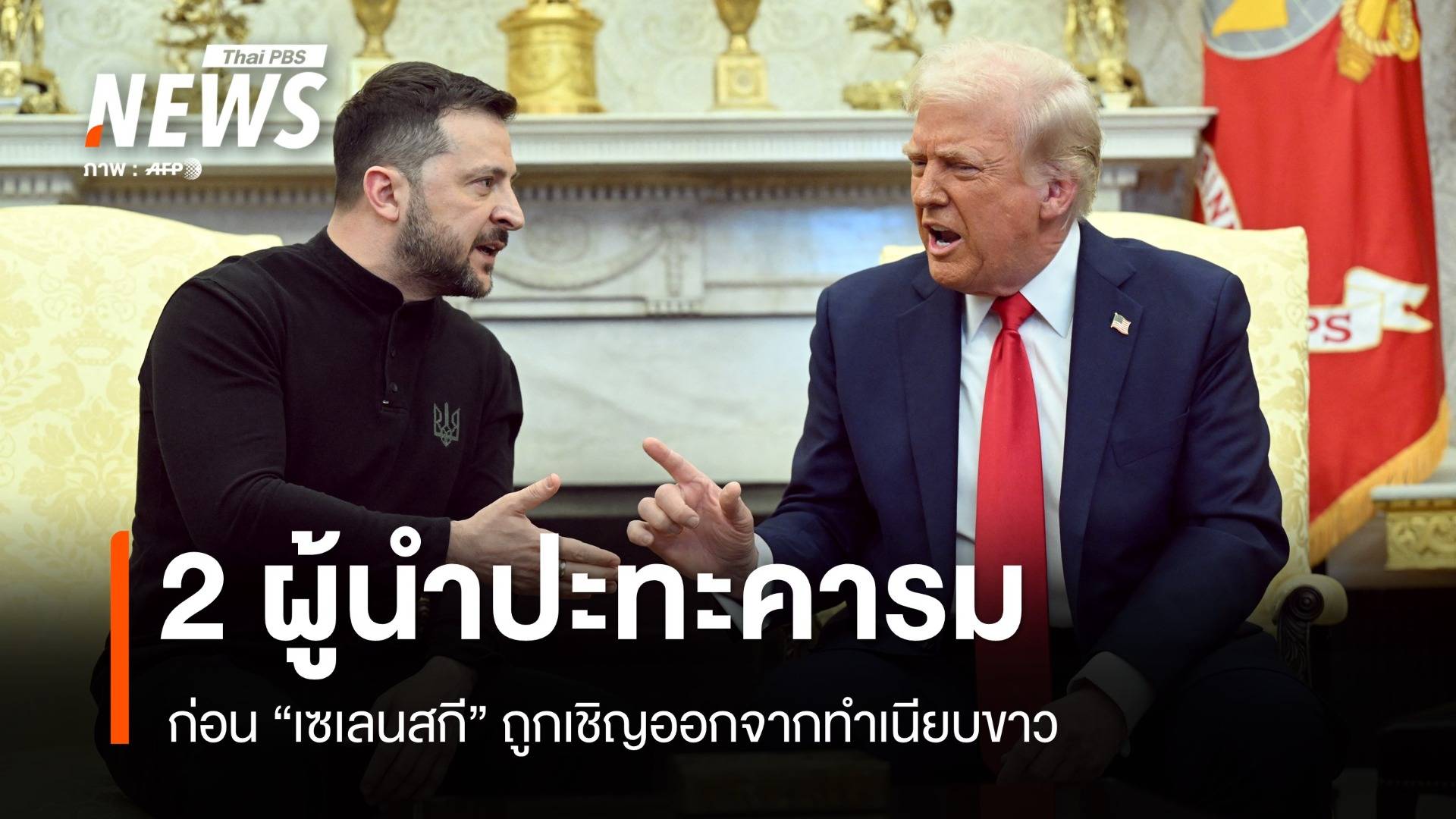 "ทรัมป์-เซเลนสกี" ปะทะคารมปมสงคราม ก่อนถูกเชิญออกทำเนียบขาว
