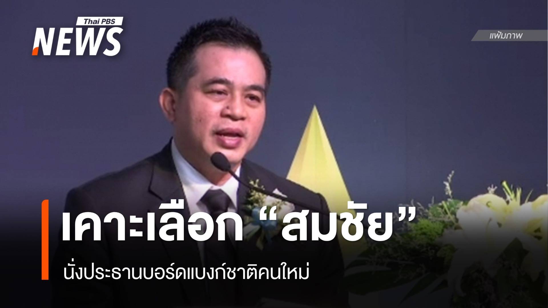 เคาะชื่อ "สมชัย สัจจพงษ์" นั่งประธานบอร์ดแบงก์ชาติ