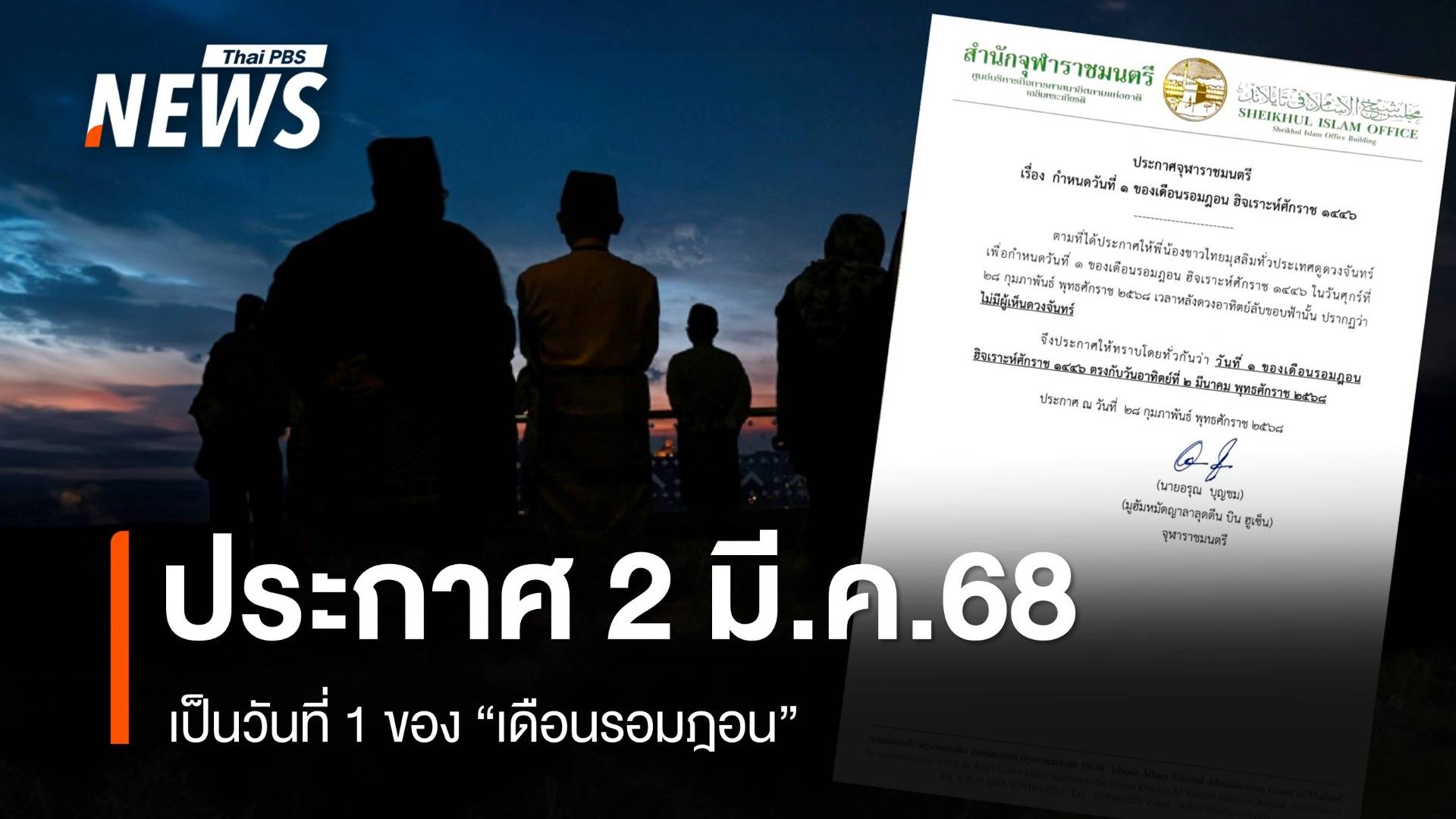 จุฬาราชมนตรี ประกาศ 2 มี.ค.68 เป็นวันที่ 1 "เดือนรอมฎอน"