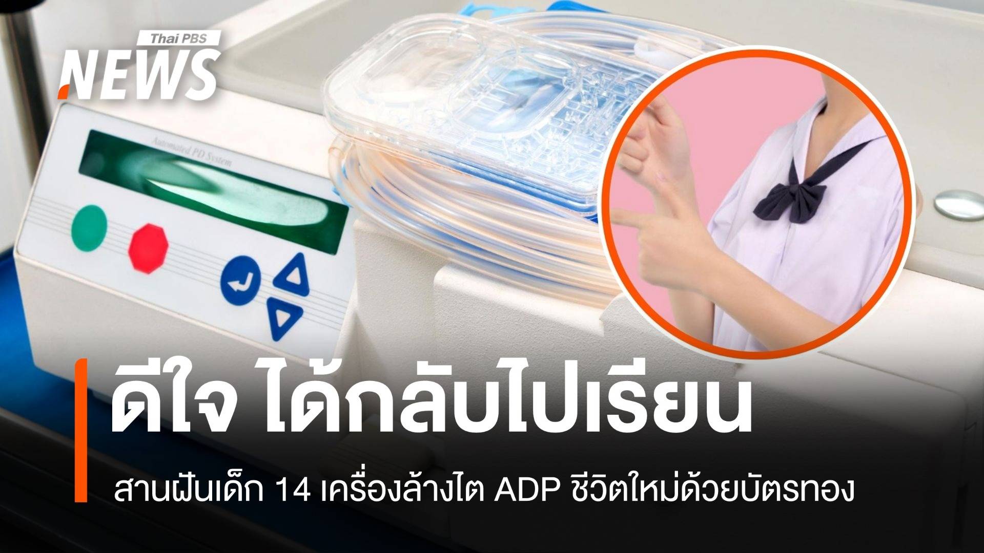 ADP สานฝัน! เด็ก 14 ได้กลับไปเรียน ชีวิตใหม่ด้วยบัตร 30 บาท