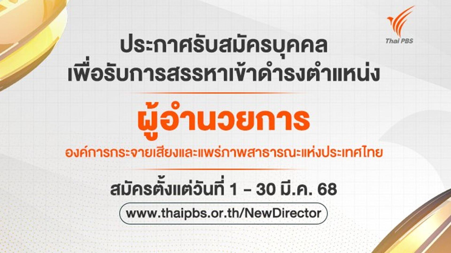 ไทยพีบีเอสเปิดรับสมัคร ผู้อำนวยการ ส.ส.ท. ตั้งแต่ 1 - 30 มี.ค.68