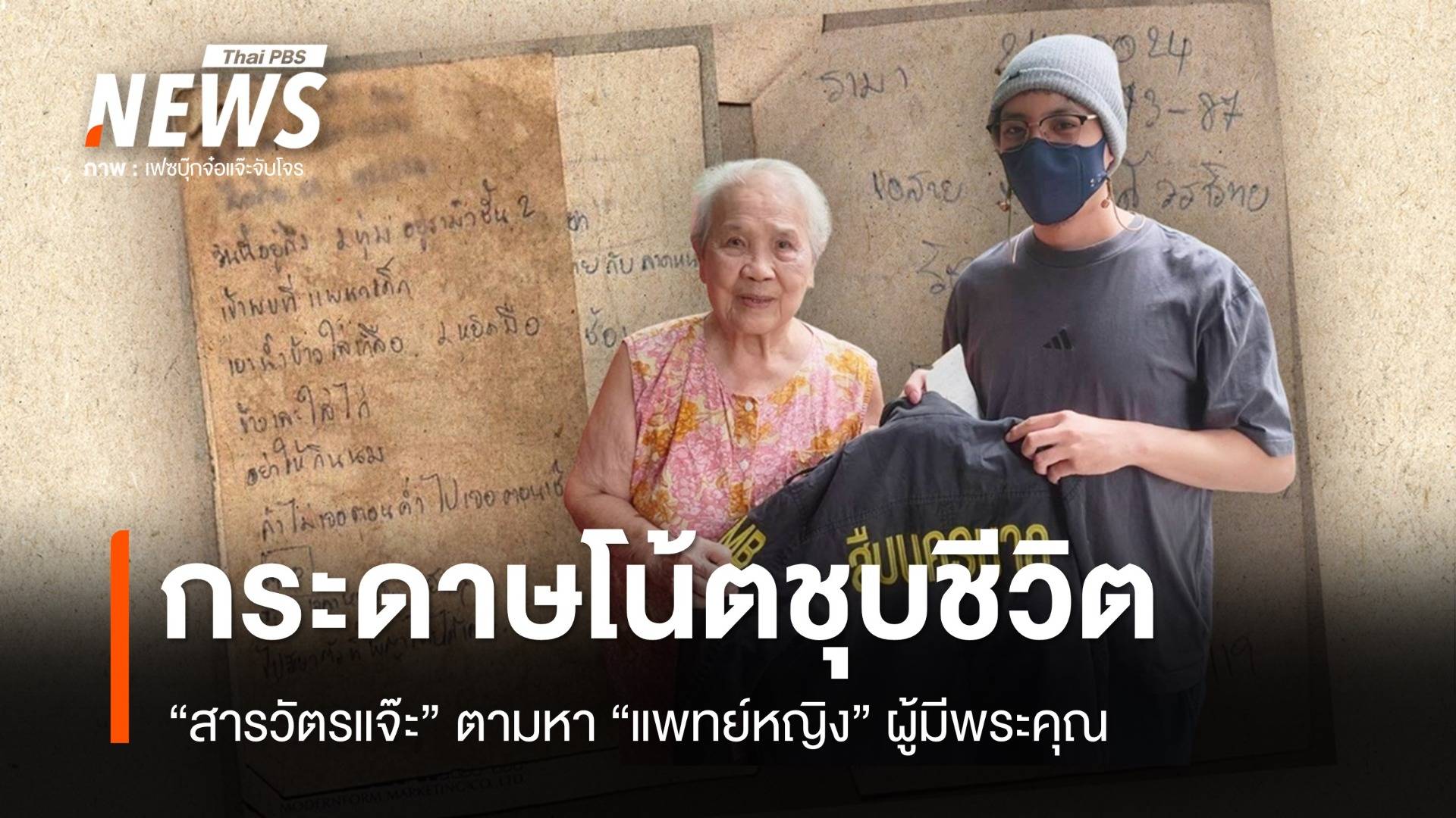 กระดาษโน้ตวันวานชุบชีวิต “สารวัตรแจ๊ะ” ภารกิจตามหาผู้มีพระคุณ