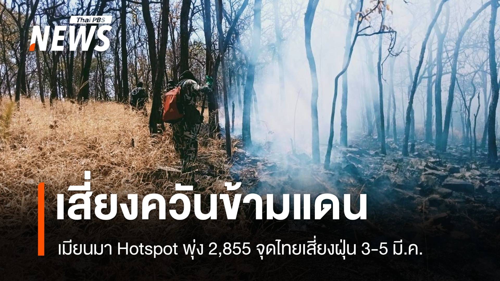 เมียนมา Hotspot พุ่ง 2,855 จุด ไทยเสี่ยงรับควันข้ามแดน 3-5 มี.ค.