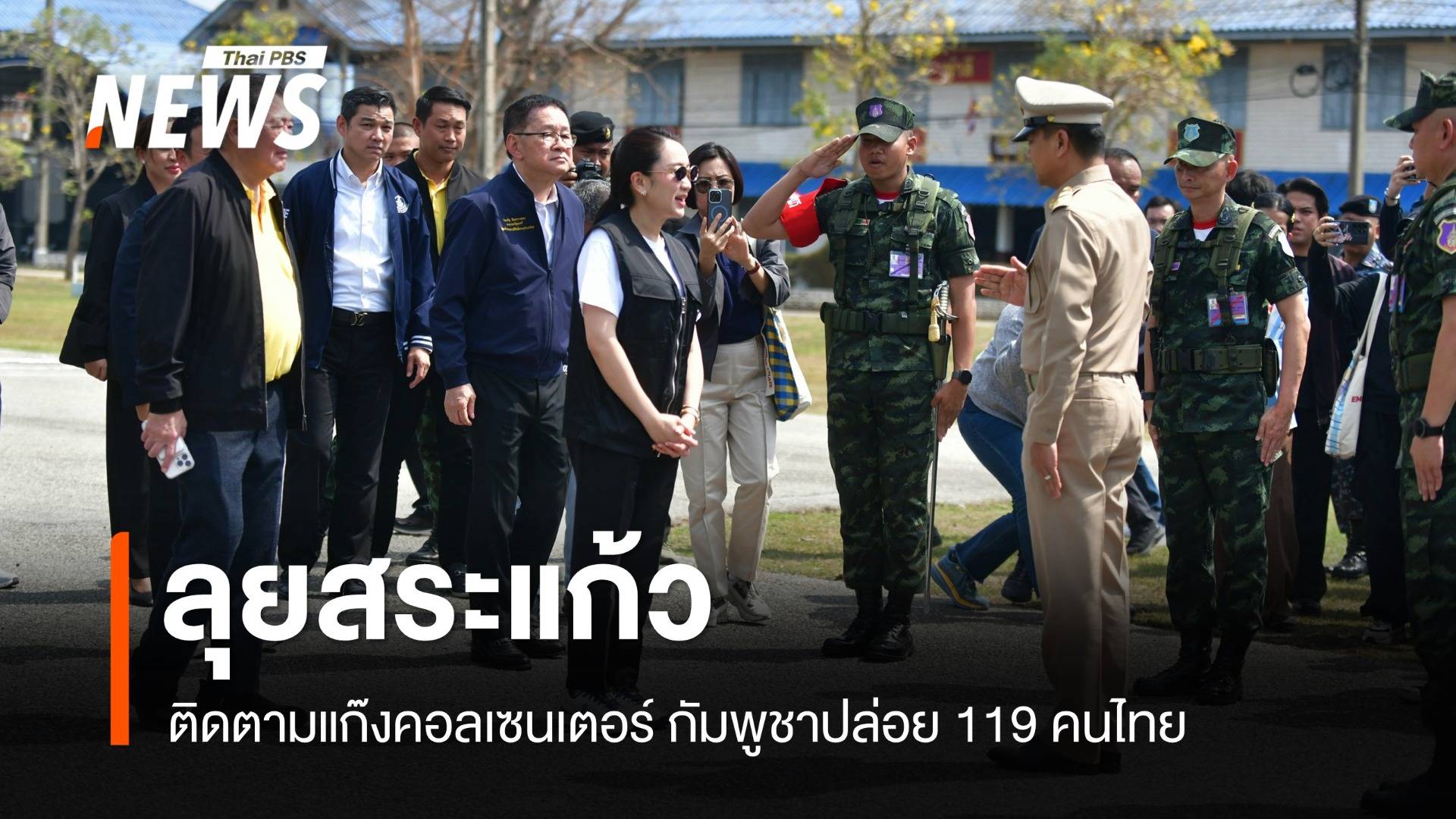 "แพทองธาร" ลุยสระแก้ว ก่อนกัมพูชาปล่อยตัว 119 คนไทย 