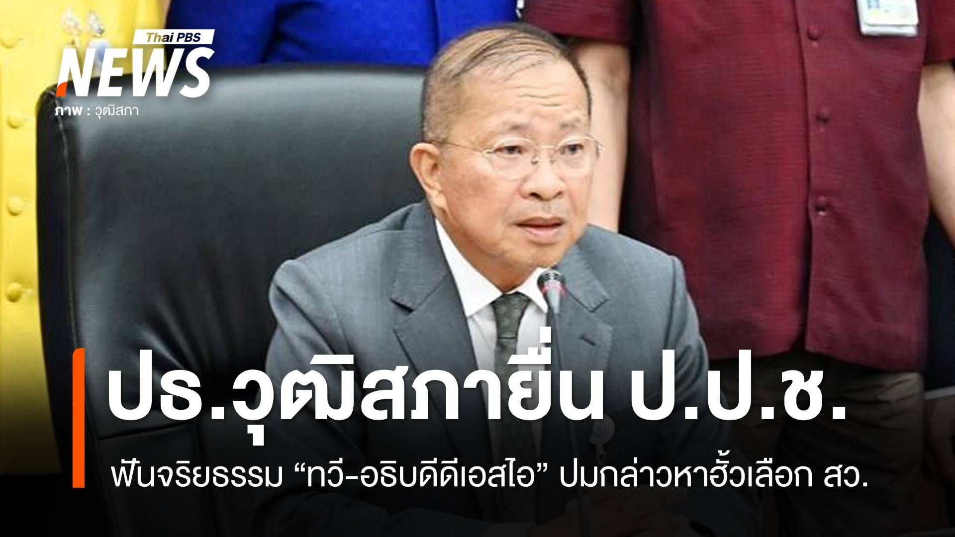 ยื่น ป.ป.ช.ฟันจริยธรรม "ทวี-อธิบดีดีเอสไอ" ปมกล่าวหาฮั้วเลือก สว.