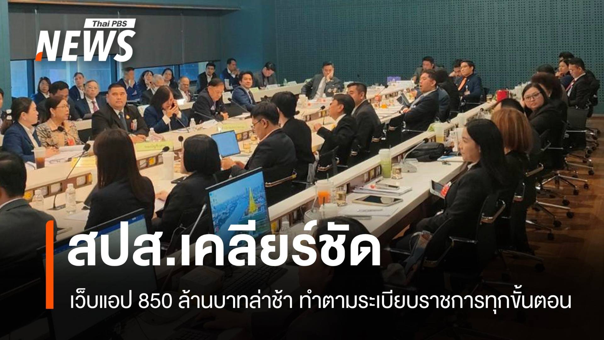 ประกันสังคมแจงปมเว็บแอป 850 ล้าน ยันทำตามระเบียบทุกขั้นตอน