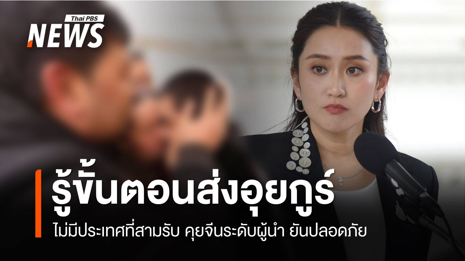 "แพทองธาร" ยอมรับรู้ขั้นตอนส่งกลับอุยกูร์-คุยจีนระดับผู้นำ