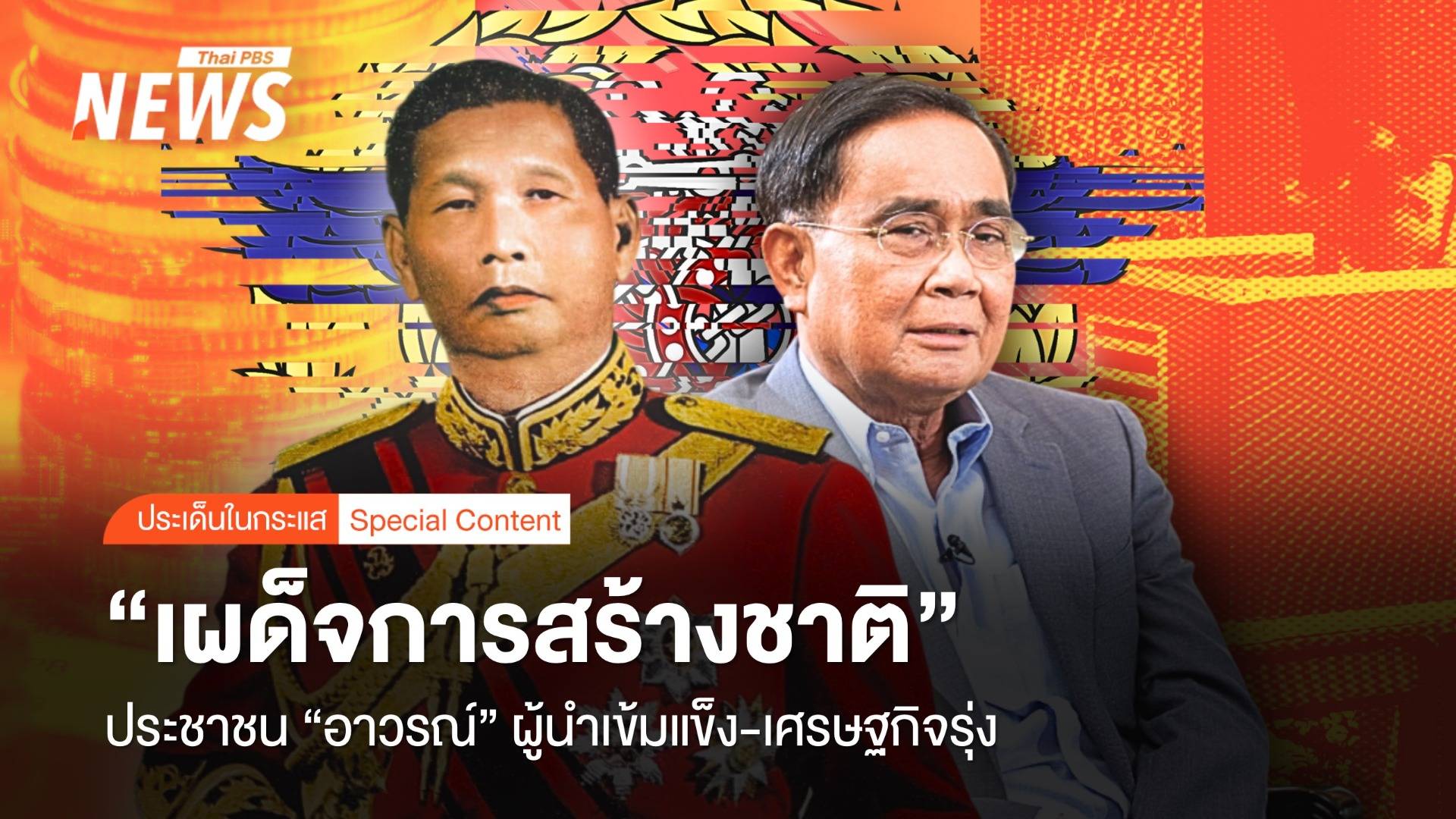 "เผด็จการสร้างชาติ" ประชาชน "อาวรณ์" ผู้นำเข้มแข็ง-เศรษฐกิจรุ่ง