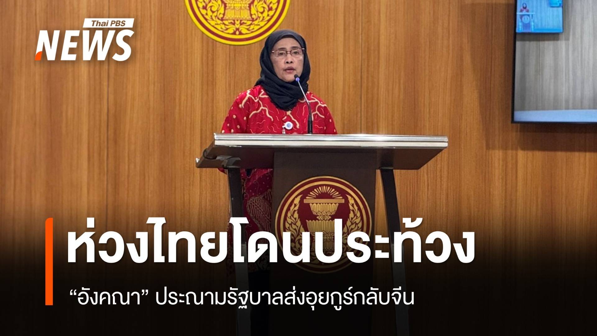 "อังคณา" ประณามรัฐบาลส่งอุยกูร์กลับจีน ห่วงไทยโดนประท้วง